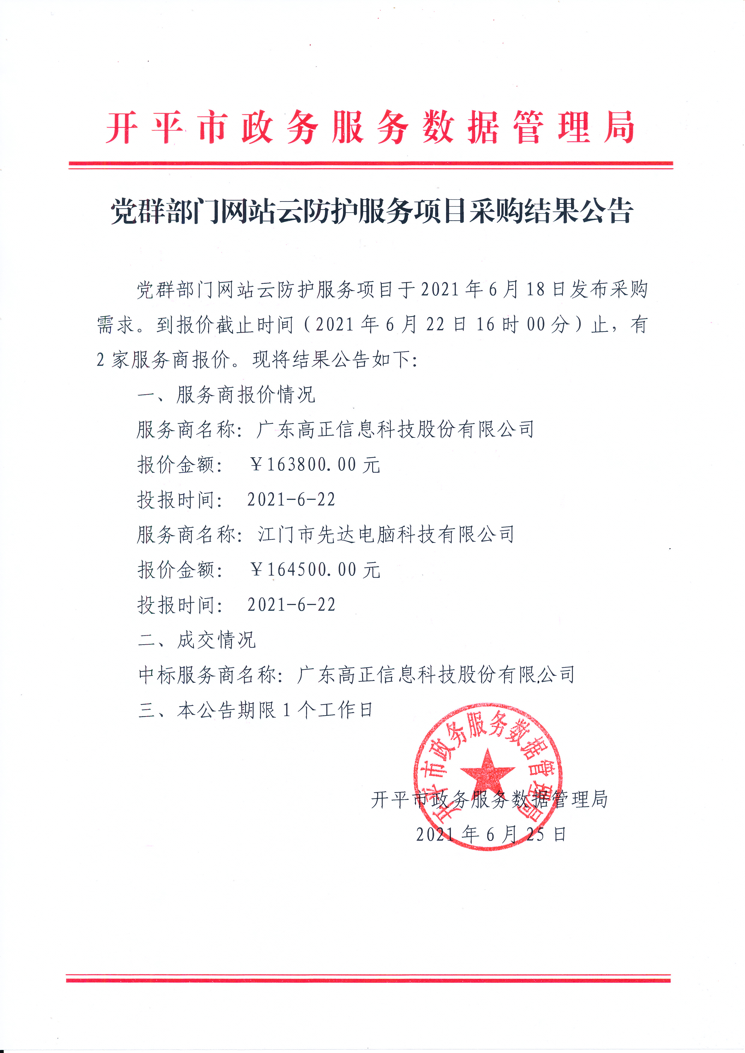 党群部门网站云防护服务项目.jpg