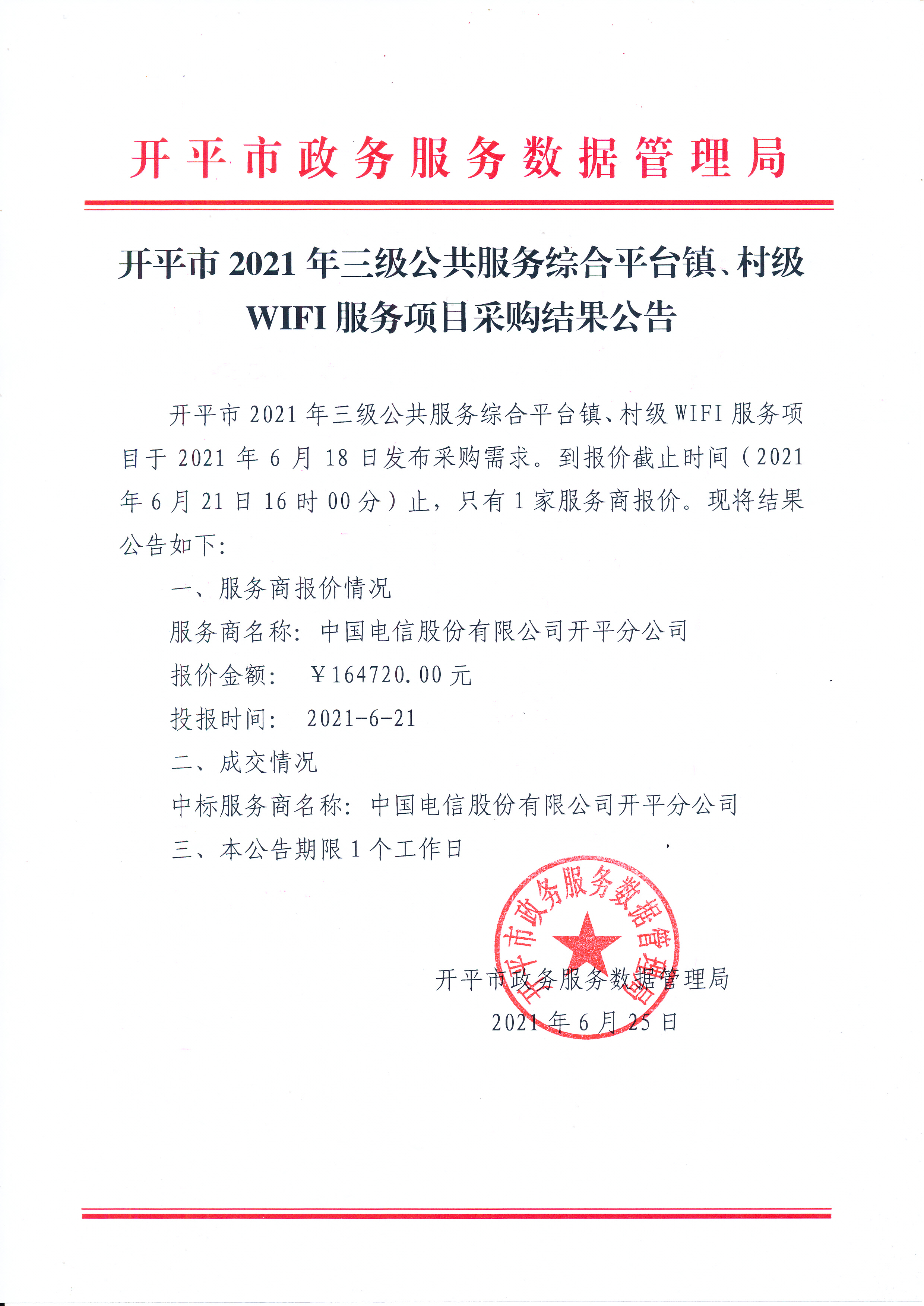 开平市2021年三级公共服务综合平台镇、村级WIFI服务项目.jpg