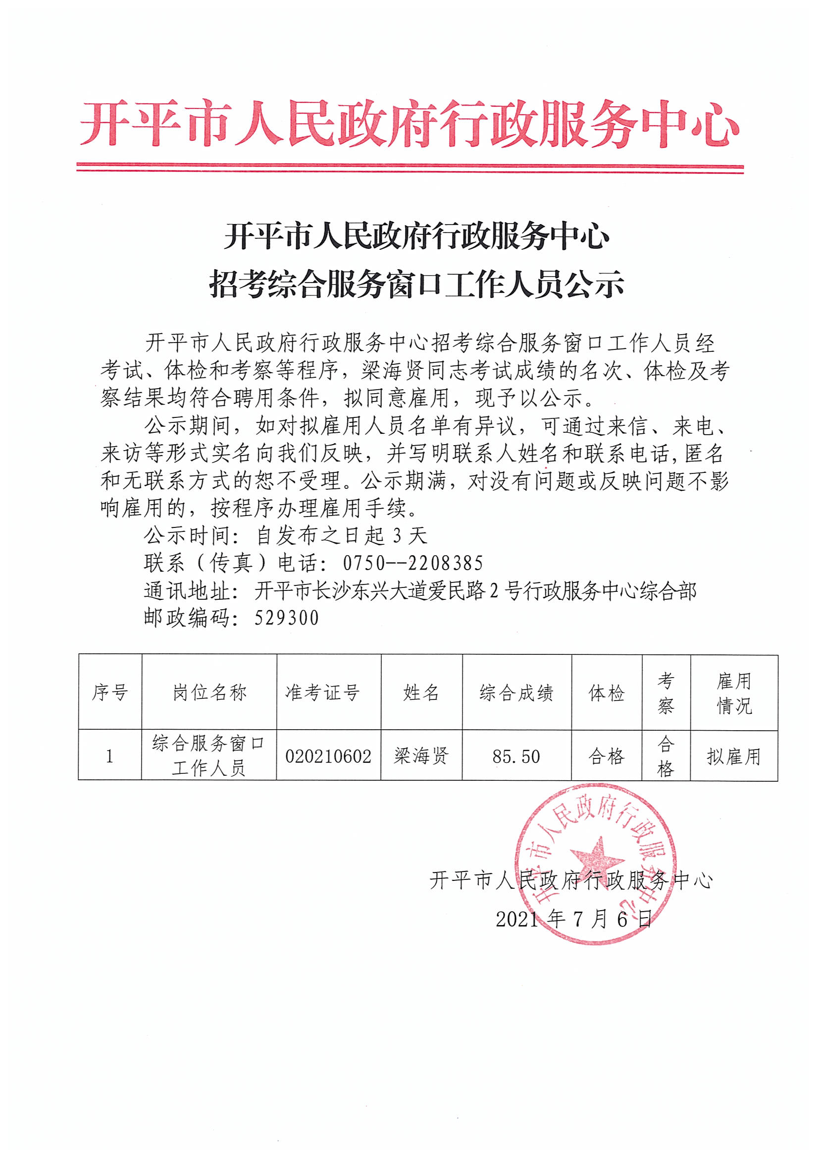 2021年开平市人民政府行政服务中心招考综合服务窗口工作人员公示.jpg