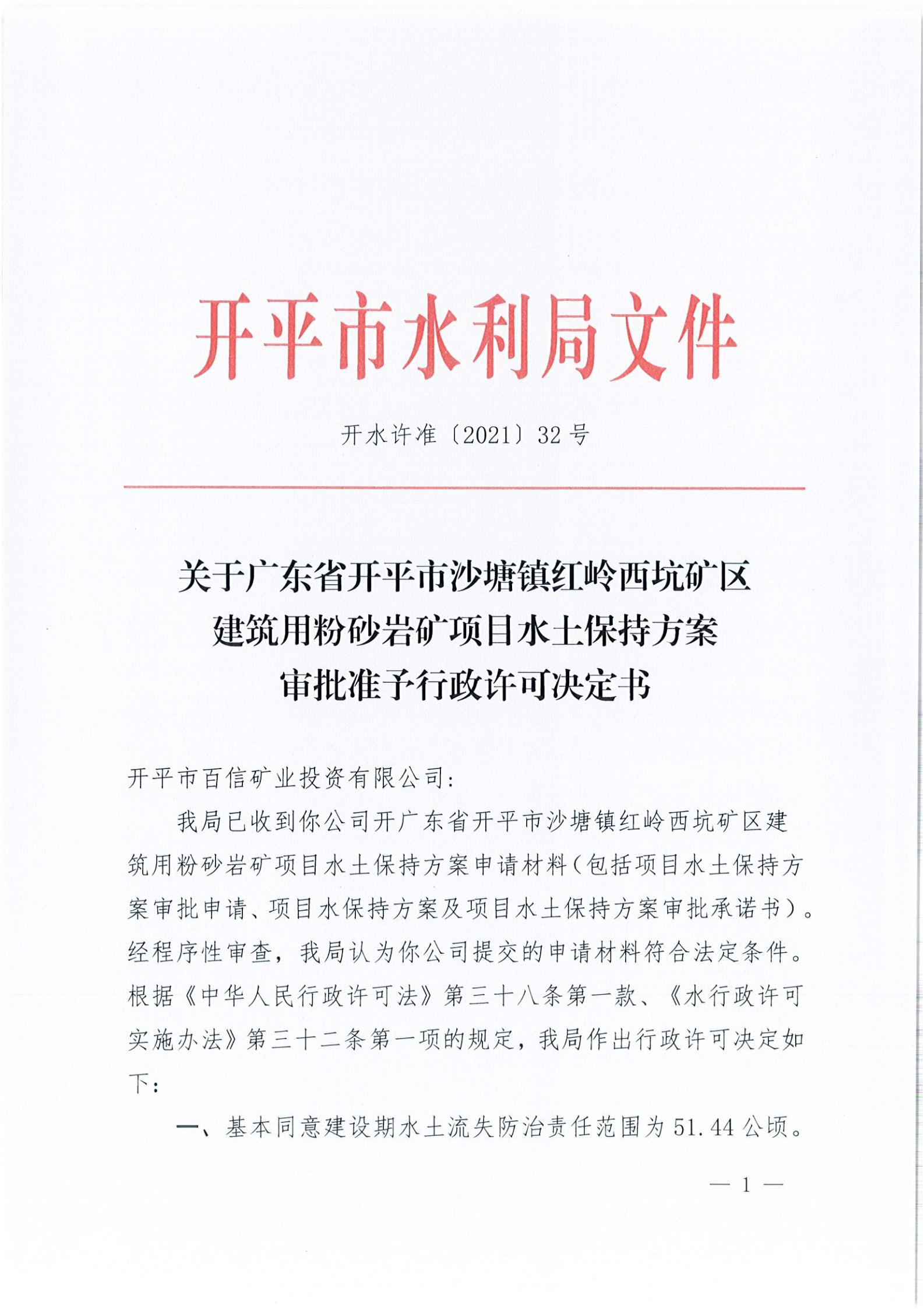 开水许准〔2021〕32号 （农水股）关于广东省开平市沙塘镇红岭西坑矿区建筑用粉砂岩矿项目水土保持方案审批准予行政许可决定书_00.jpg