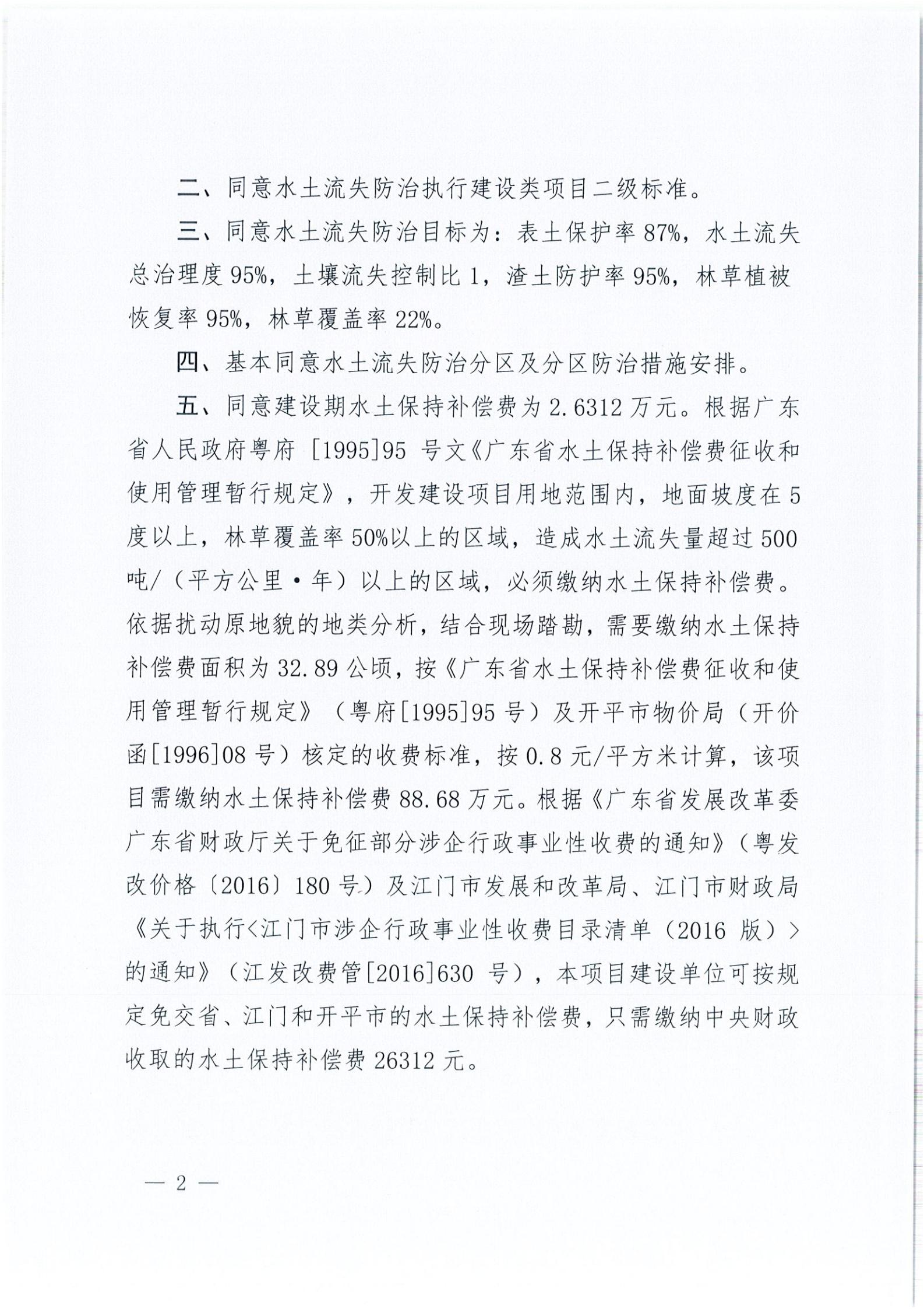 开水许准〔2021〕32号 （农水股）关于广东省开平市沙塘镇红岭西坑矿区建筑用粉砂岩矿项目水土保持方案审批准予行政许可决定书_01.jpg