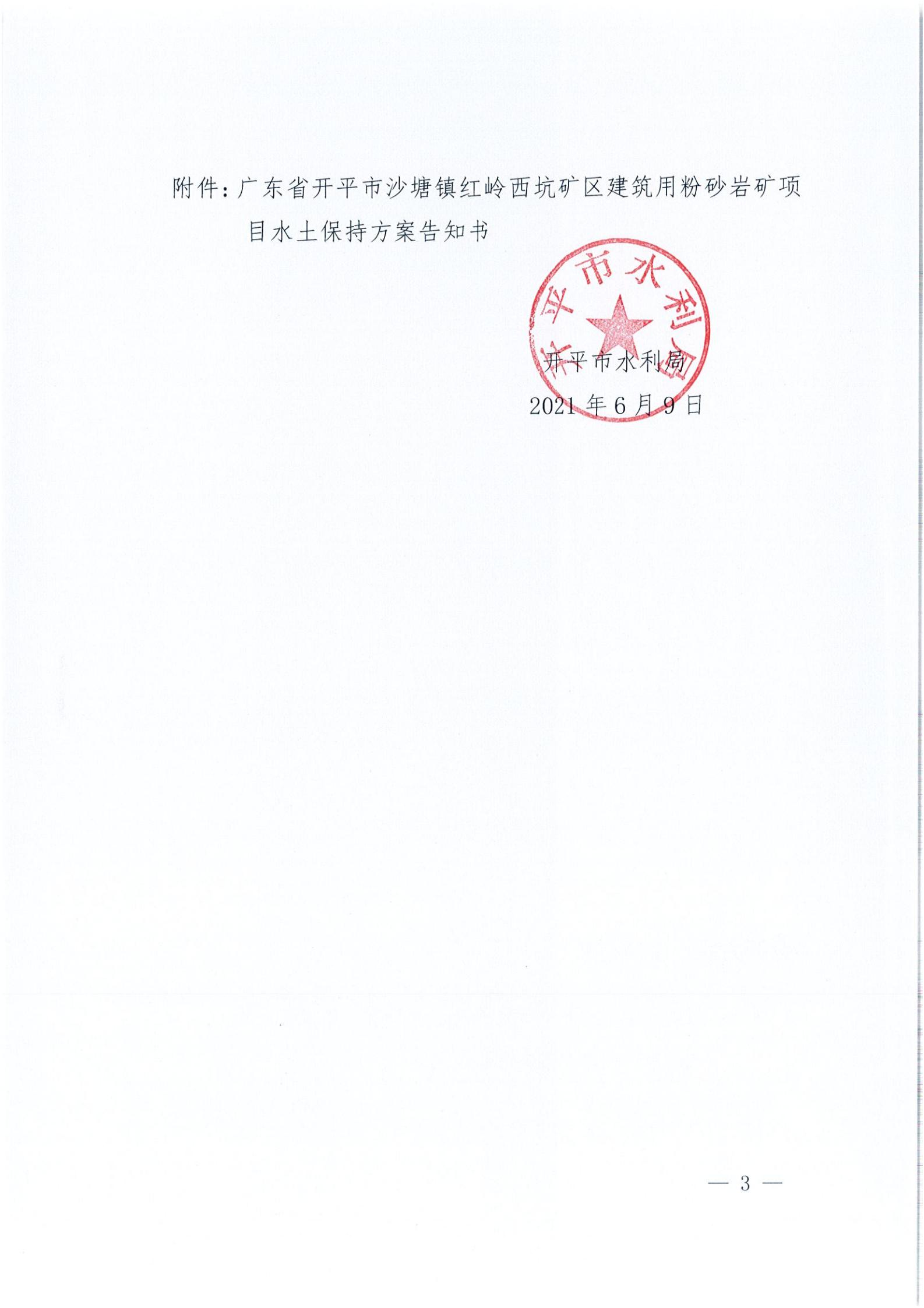 开水许准〔2021〕32号 （农水股）关于广东省开平市沙塘镇红岭西坑矿区建筑用粉砂岩矿项目水土保持方案审批准予行政许可决定书_02.jpg