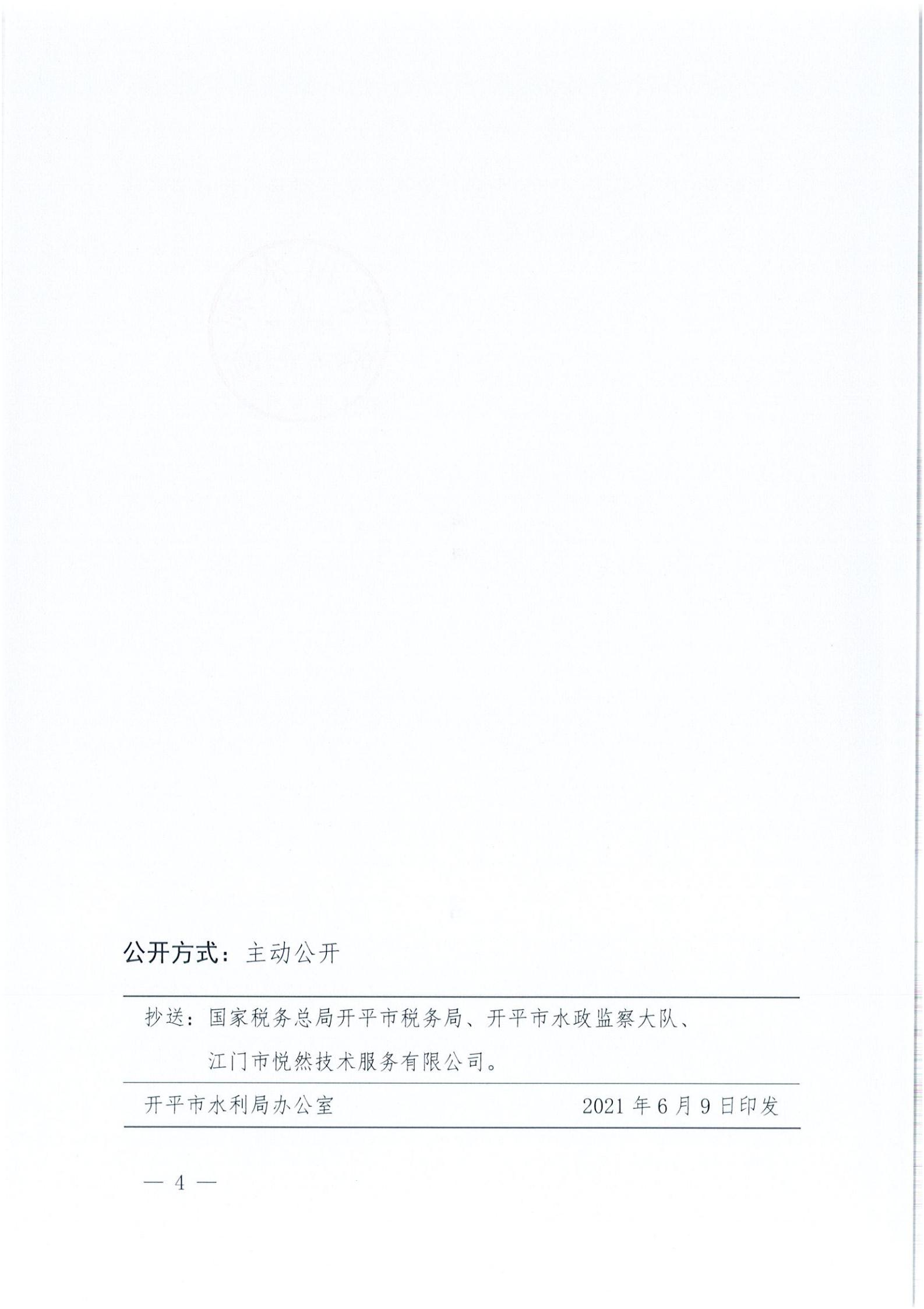 开水许准〔2021〕32号 （农水股）关于广东省开平市沙塘镇红岭西坑矿区建筑用粉砂岩矿项目水土保持方案审批准予行政许可决定书_03.jpg