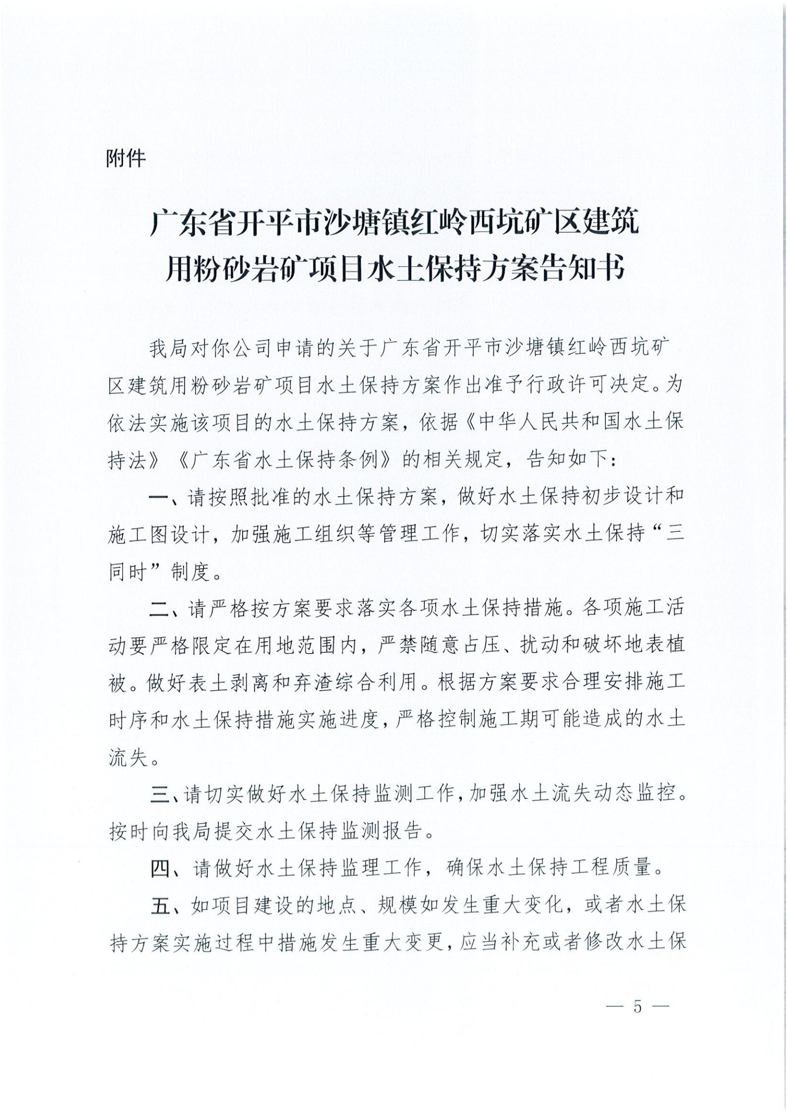 开水许准〔2021〕32号 （农水股）关于广东省开平市沙塘镇红岭西坑矿区建筑用粉砂岩矿项目水土保持方案审批准予行政许可决定书_04.jpg