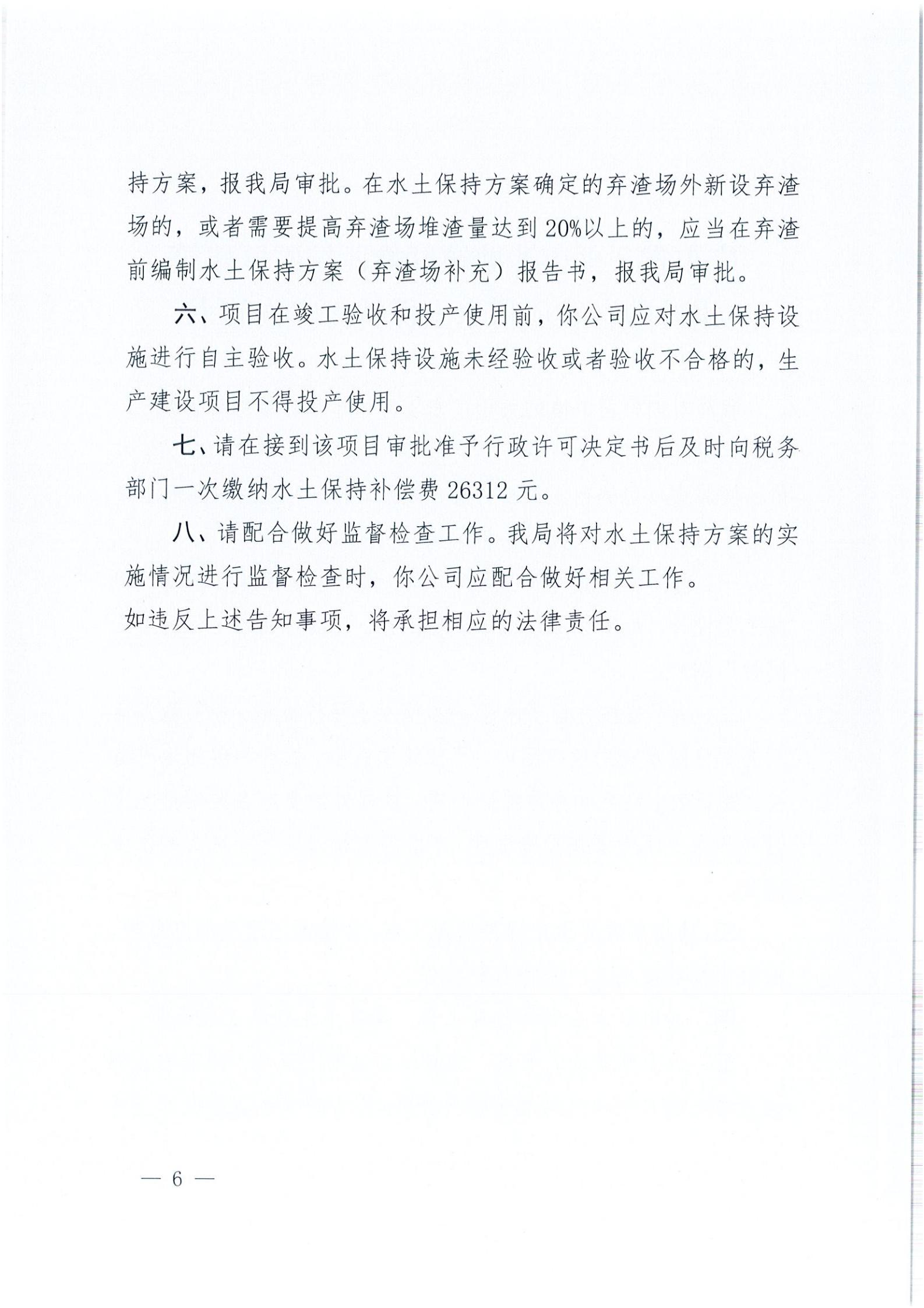 开水许准〔2021〕32号 （农水股）关于广东省开平市沙塘镇红岭西坑矿区建筑用粉砂岩矿项目水土保持方案审批准予行政许可决定书_05.jpg