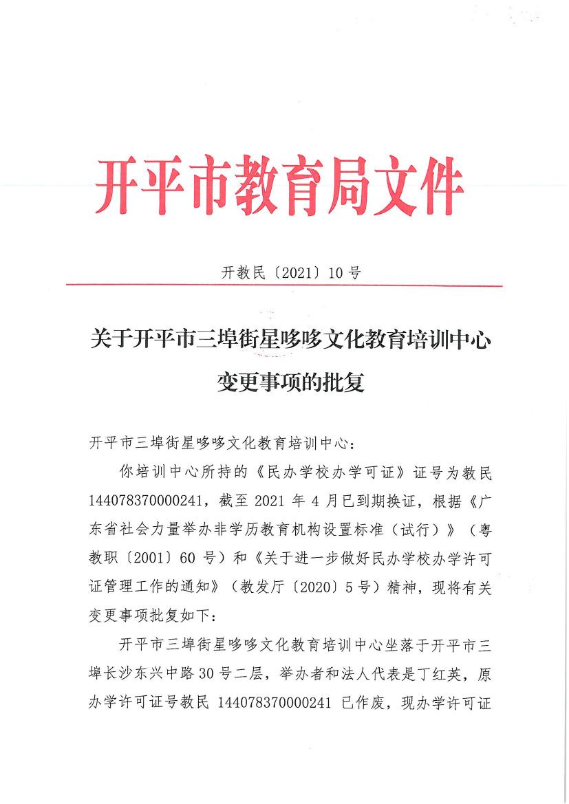 开教民〔2021〕10号关于开平市三埠街星哆哆文化教育培训中心变更事项的批复0000.jpg