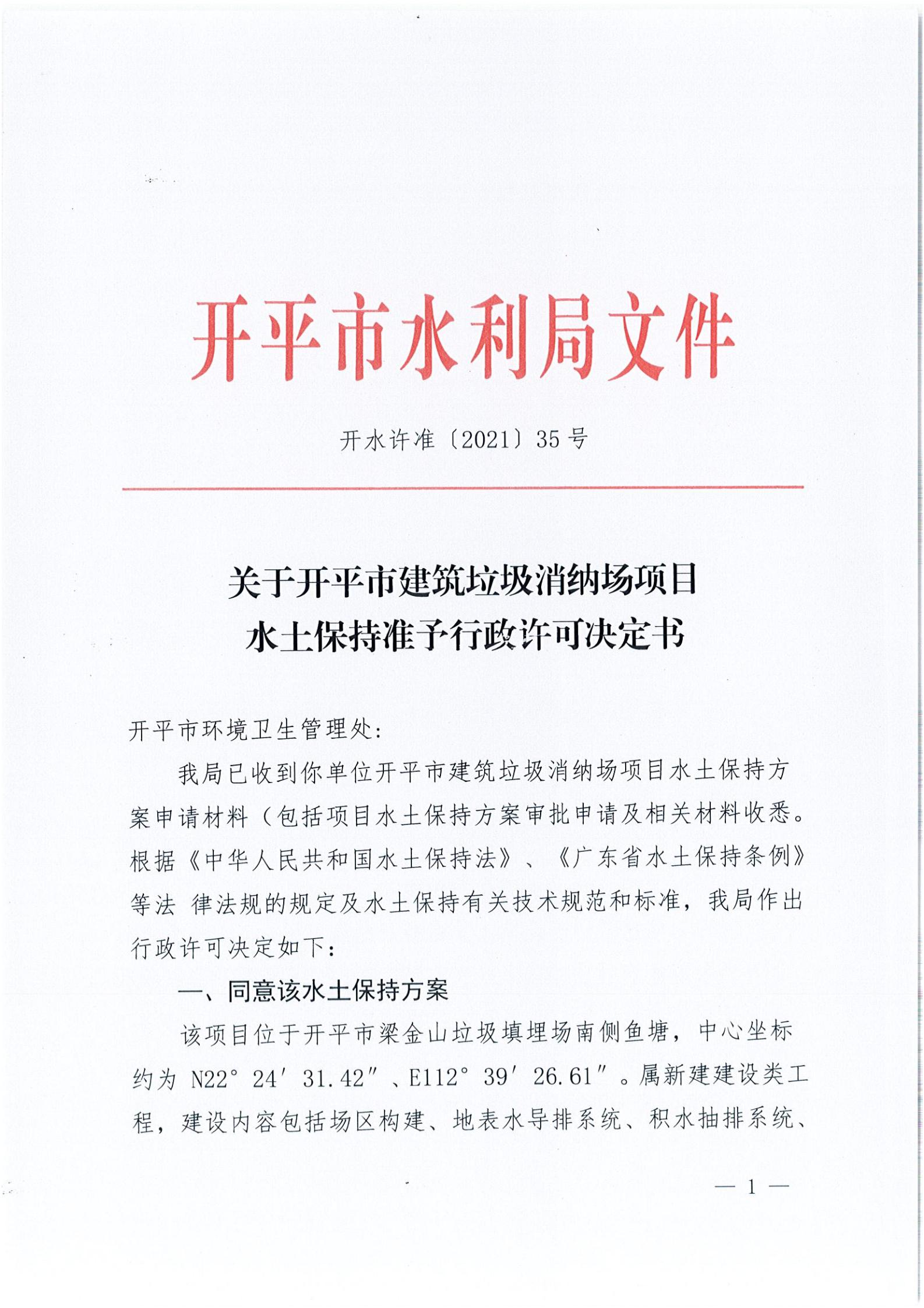 开水许准〔2021〕35号 （农水股）关于开平市建筑垃圾消纳场项目水土保持准予行政许可决定书_00.jpg