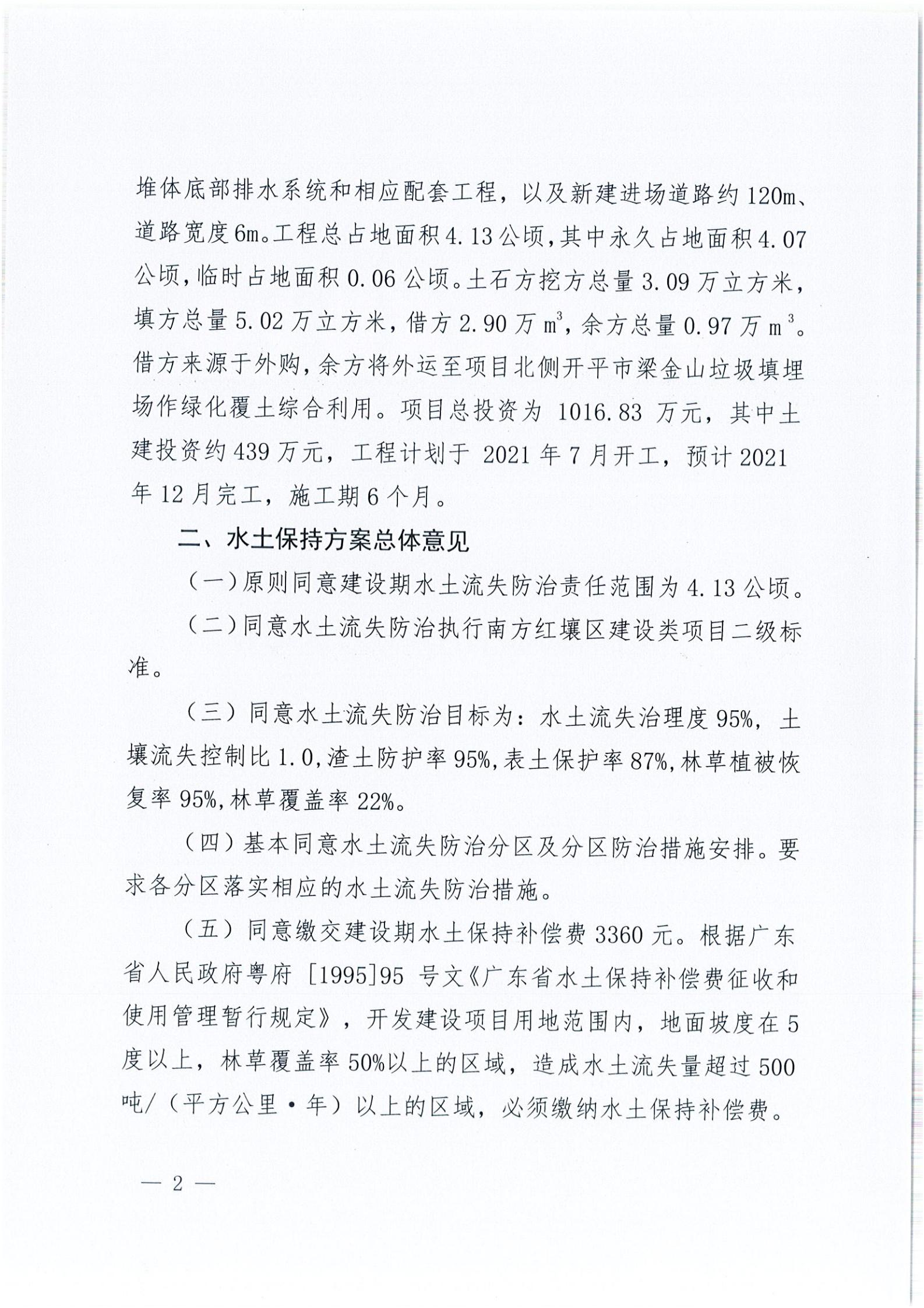 开水许准〔2021〕35号 （农水股）关于开平市建筑垃圾消纳场项目水土保持准予行政许可决定书_01.jpg