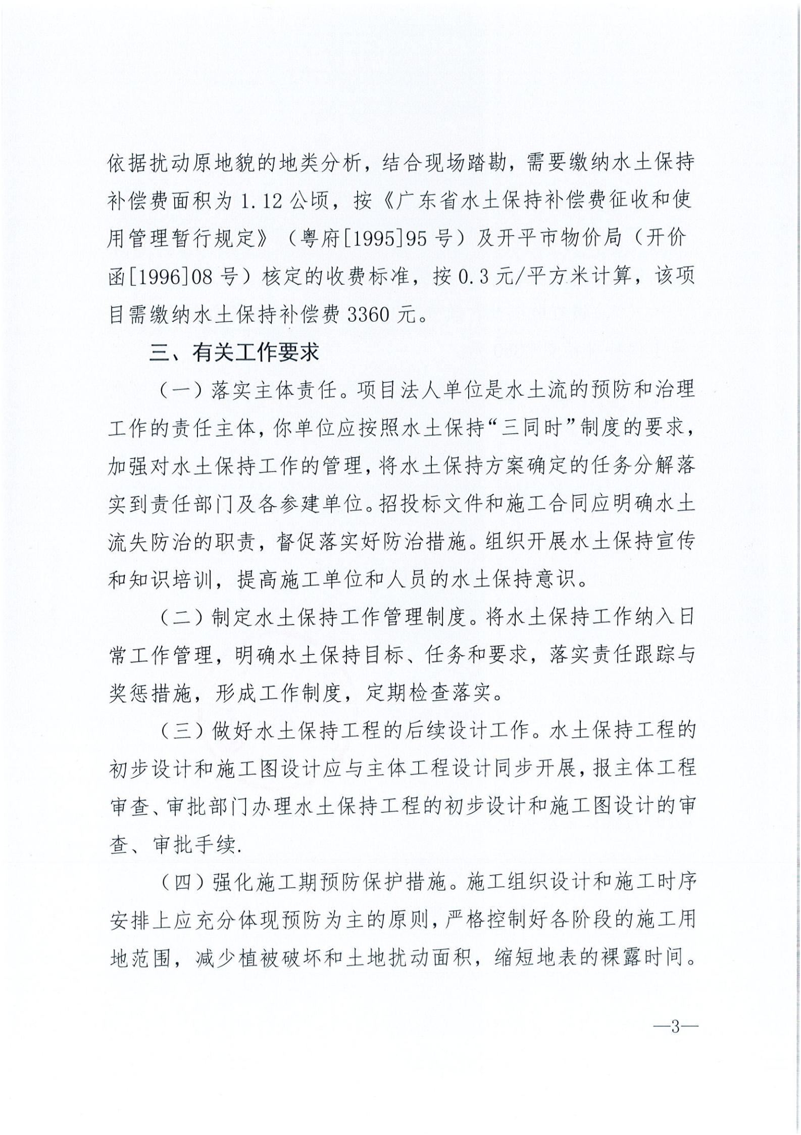 开水许准〔2021〕35号 （农水股）关于开平市建筑垃圾消纳场项目水土保持准予行政许可决定书_02.jpg