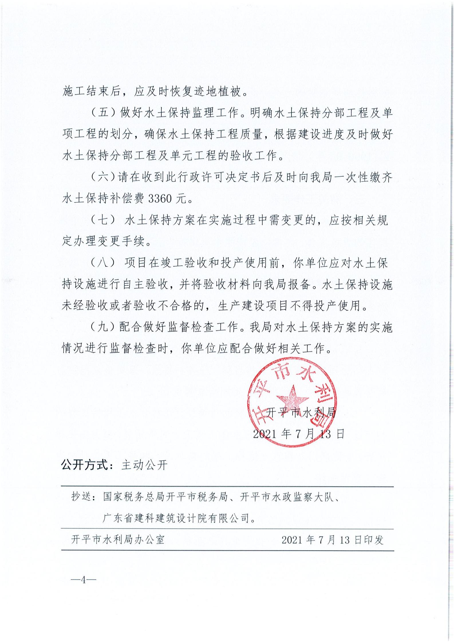 开水许准〔2021〕35号 （农水股）关于开平市建筑垃圾消纳场项目水土保持准予行政许可决定书_03.jpg