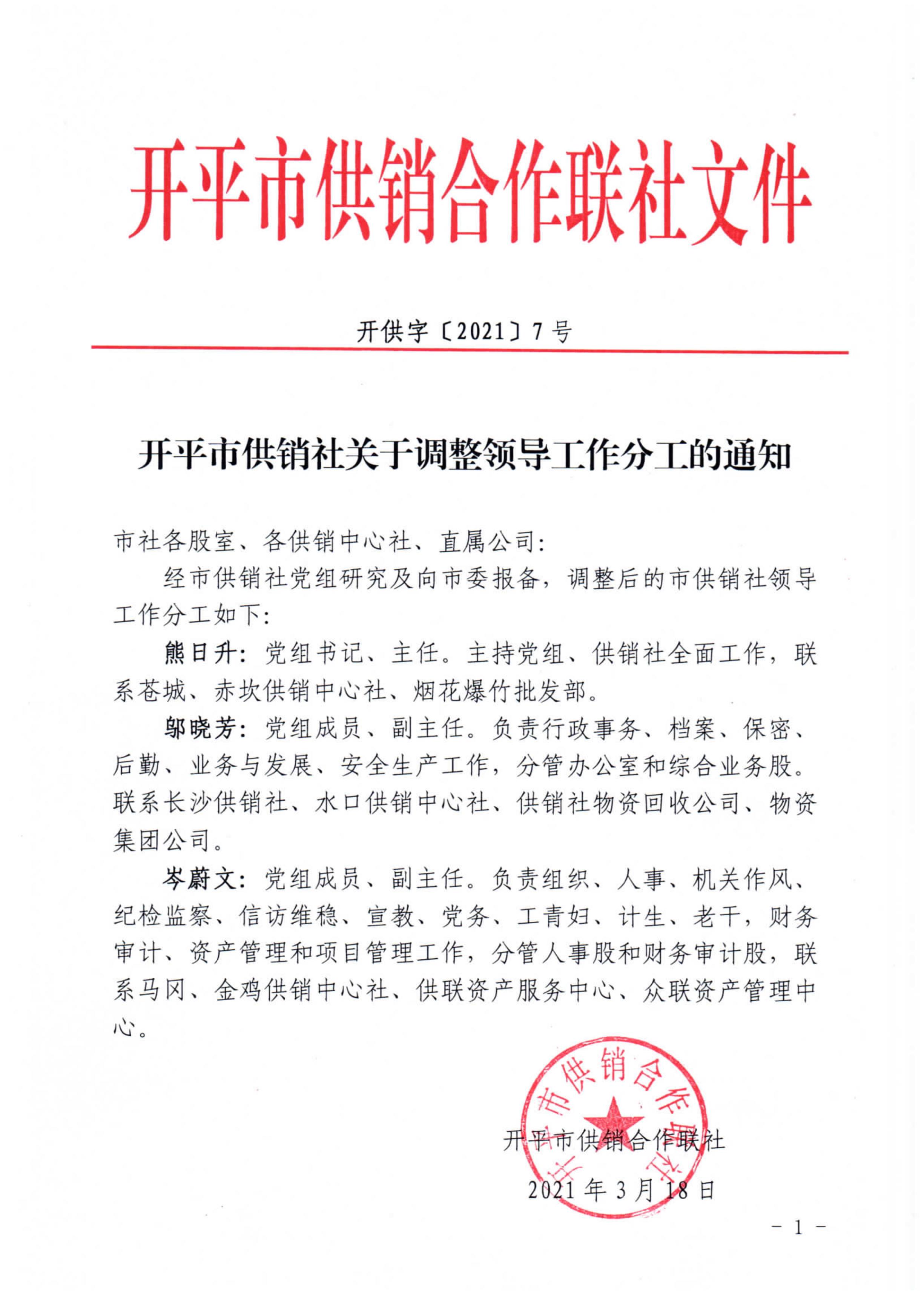 开平市供销社关于调整领导工作分工的通知.jpg