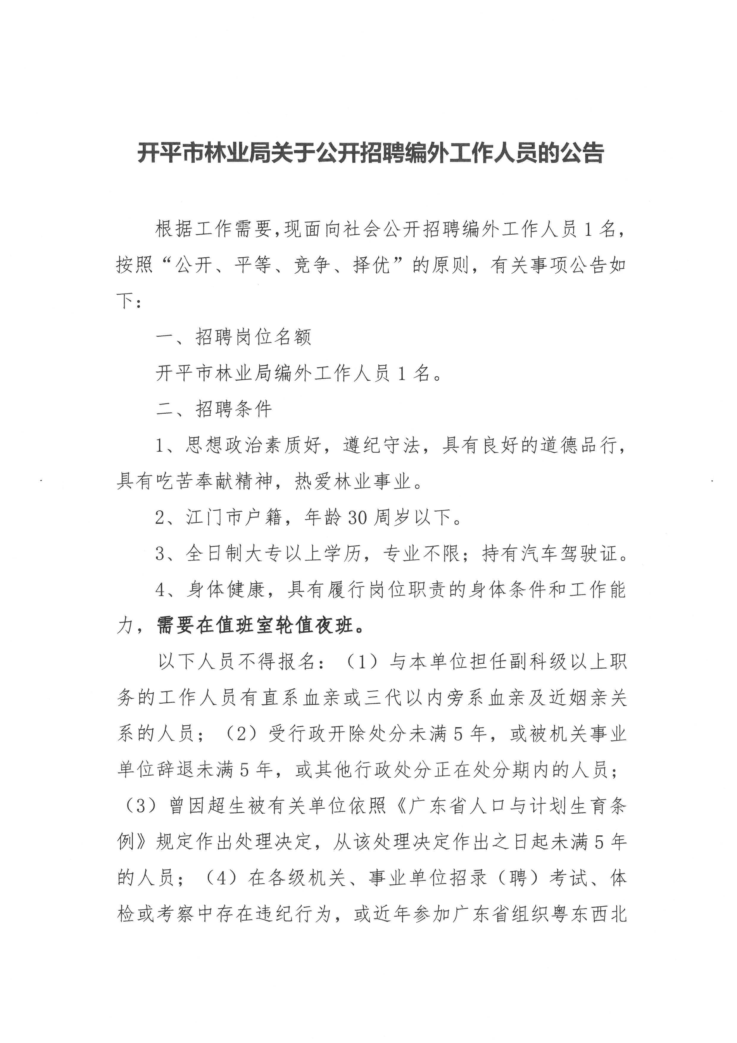 开平市林业局关于公开招聘编外工作人员的公告1.jpg