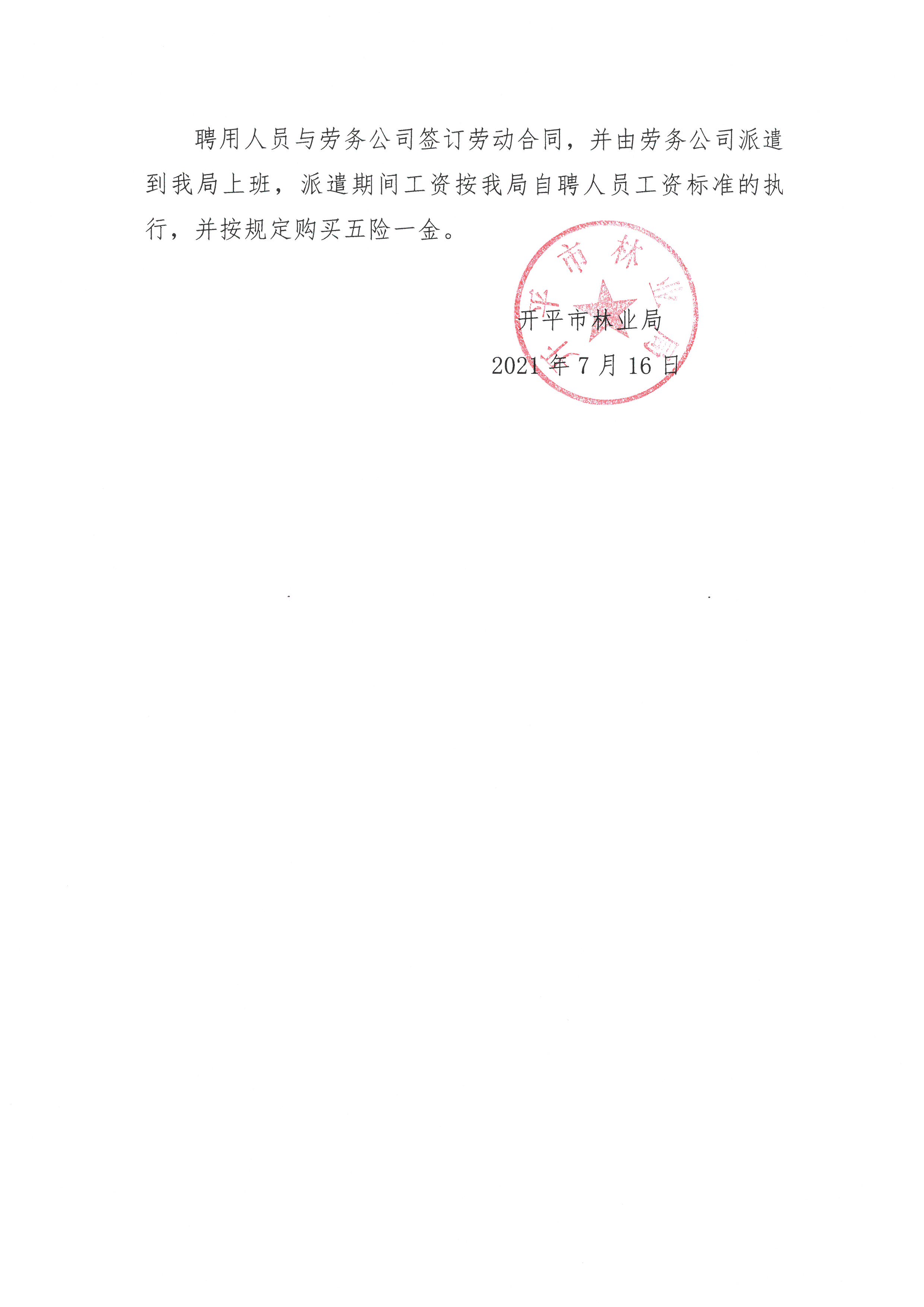开平市林业局关于公开招聘编外工作人员的公告3.jpg