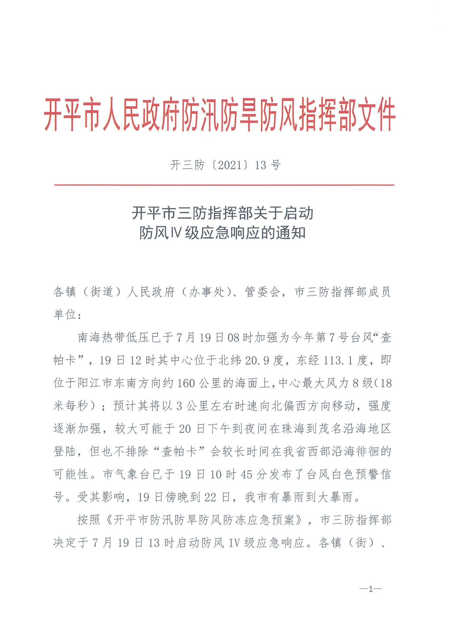 开三防（2021）13号 开平市三防指挥部关于启动防风Ⅳ级应急响应的通知_00.png