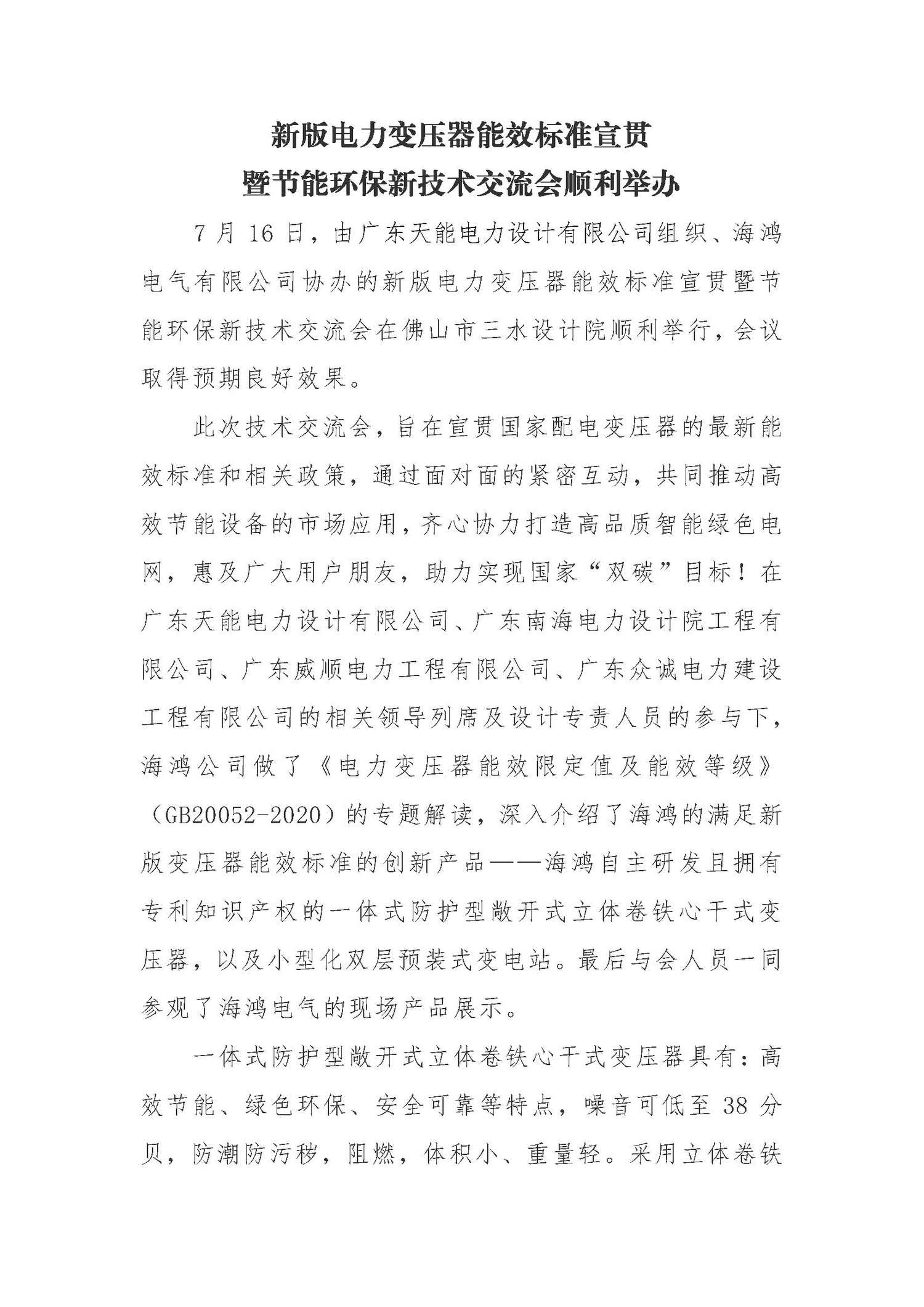 1、（2021.07.21）新版电力变压器能效标准宣贯暨节能环保新技术交流会顺利举办_页面_1_调整大小.jpg