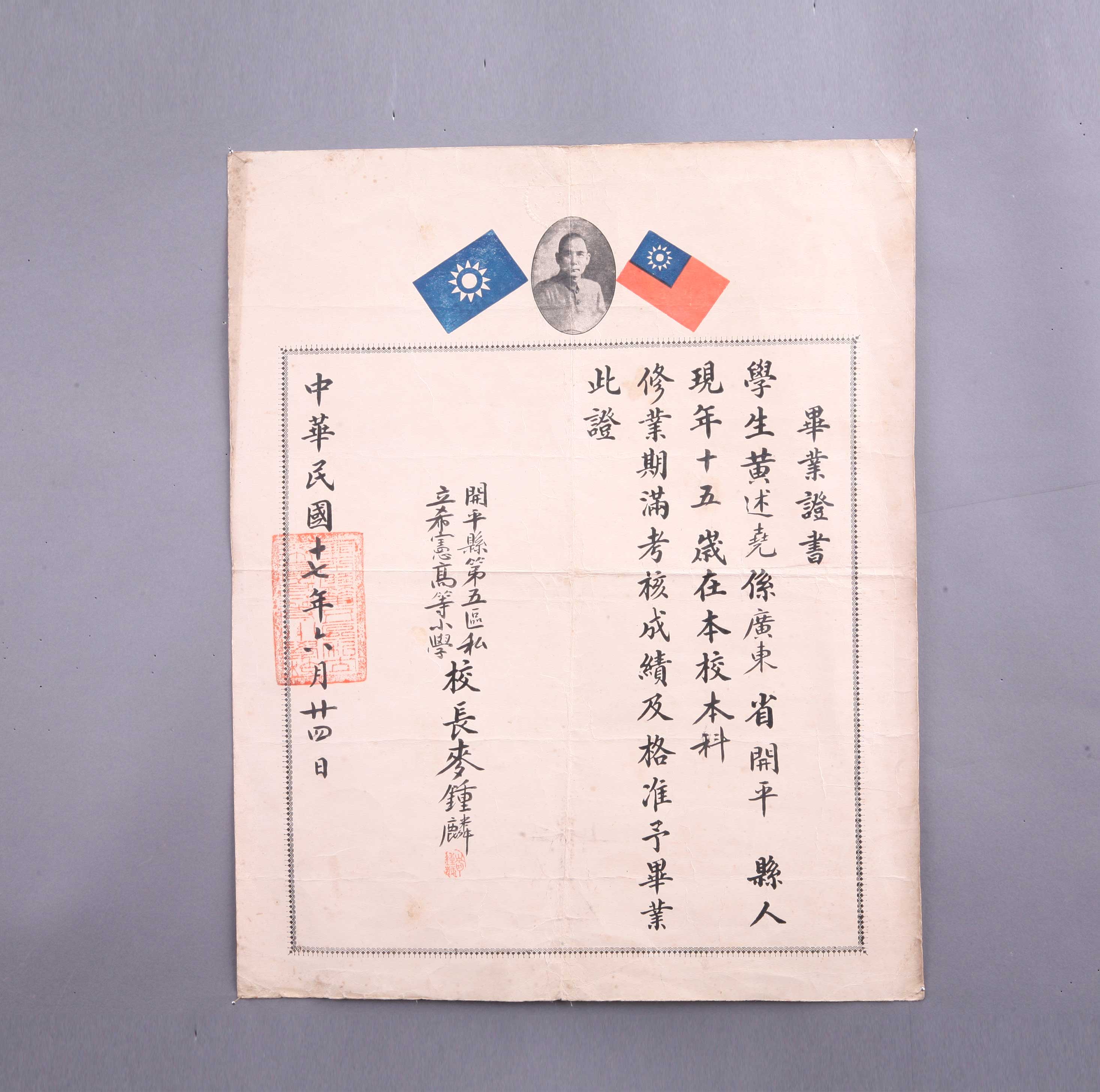 开平县第五区私立希宪高等小学黄述尧毕业证书