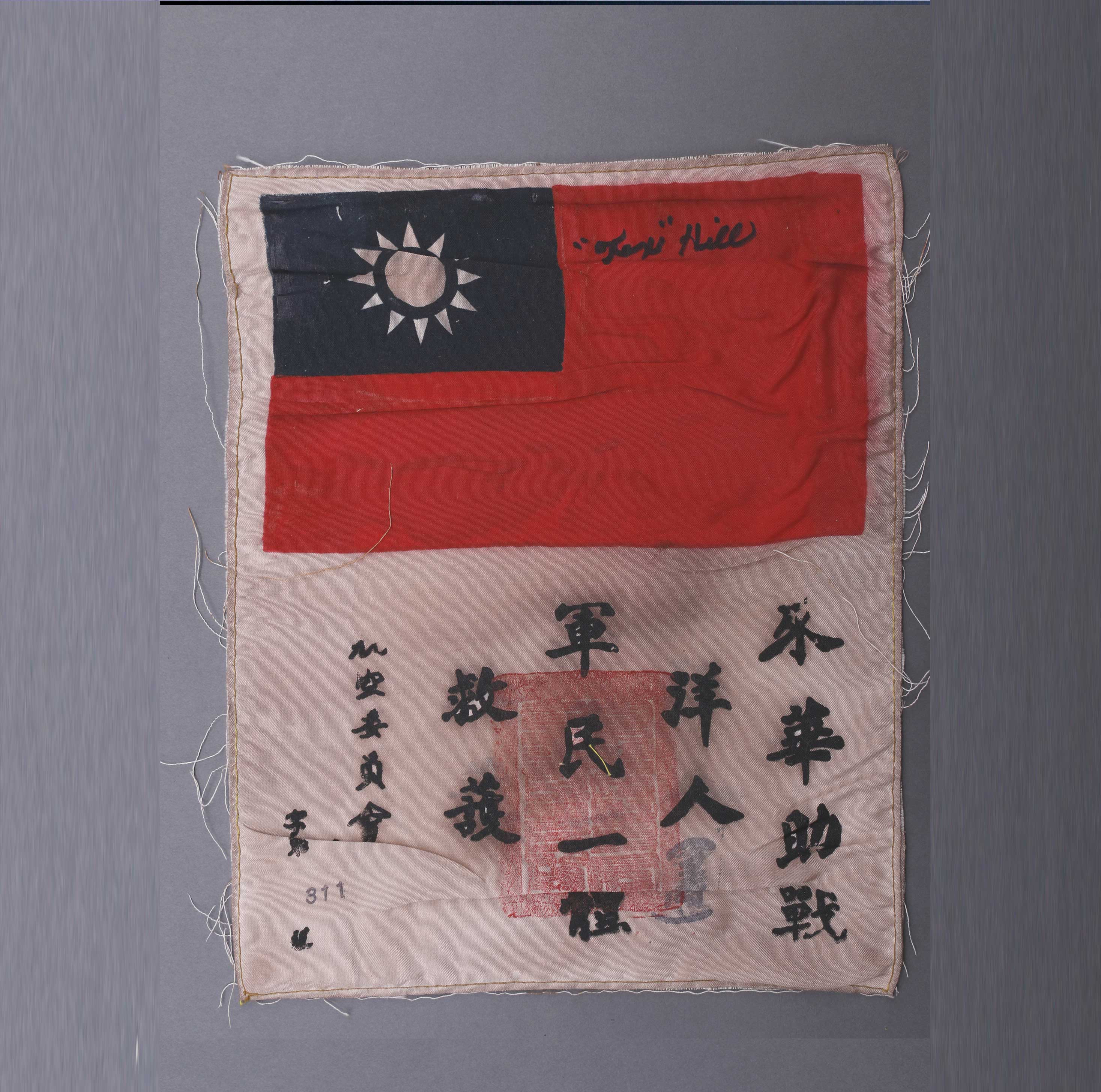 二战时期飞虎队求救血书