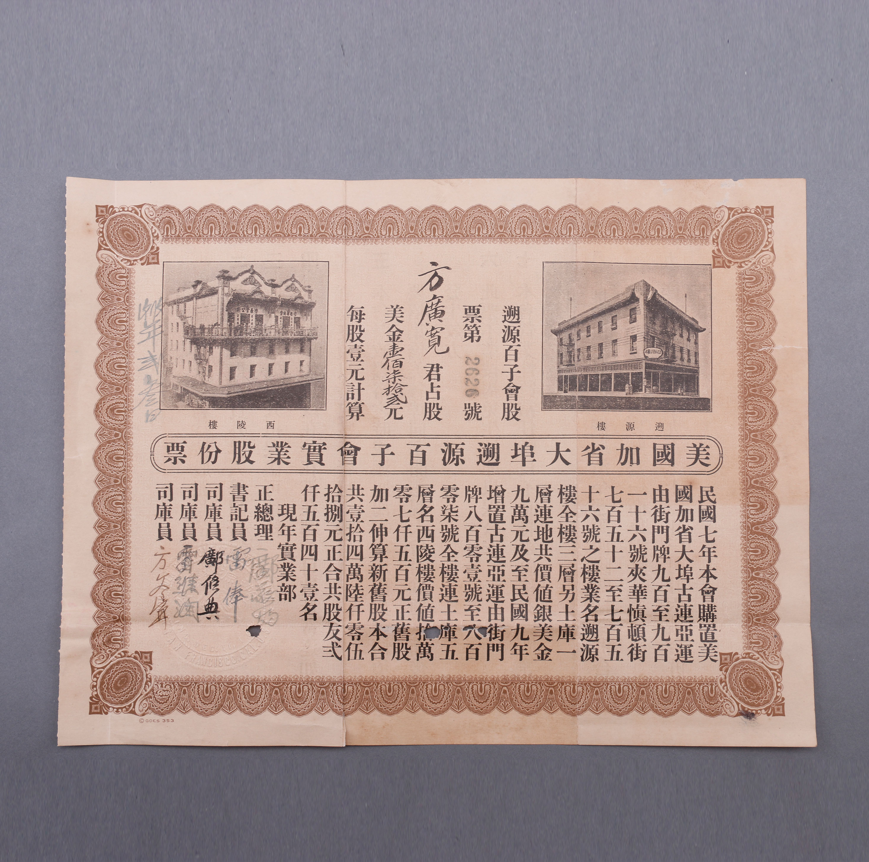 方广宽“美国加省大埠遡源百子会实业股份票”