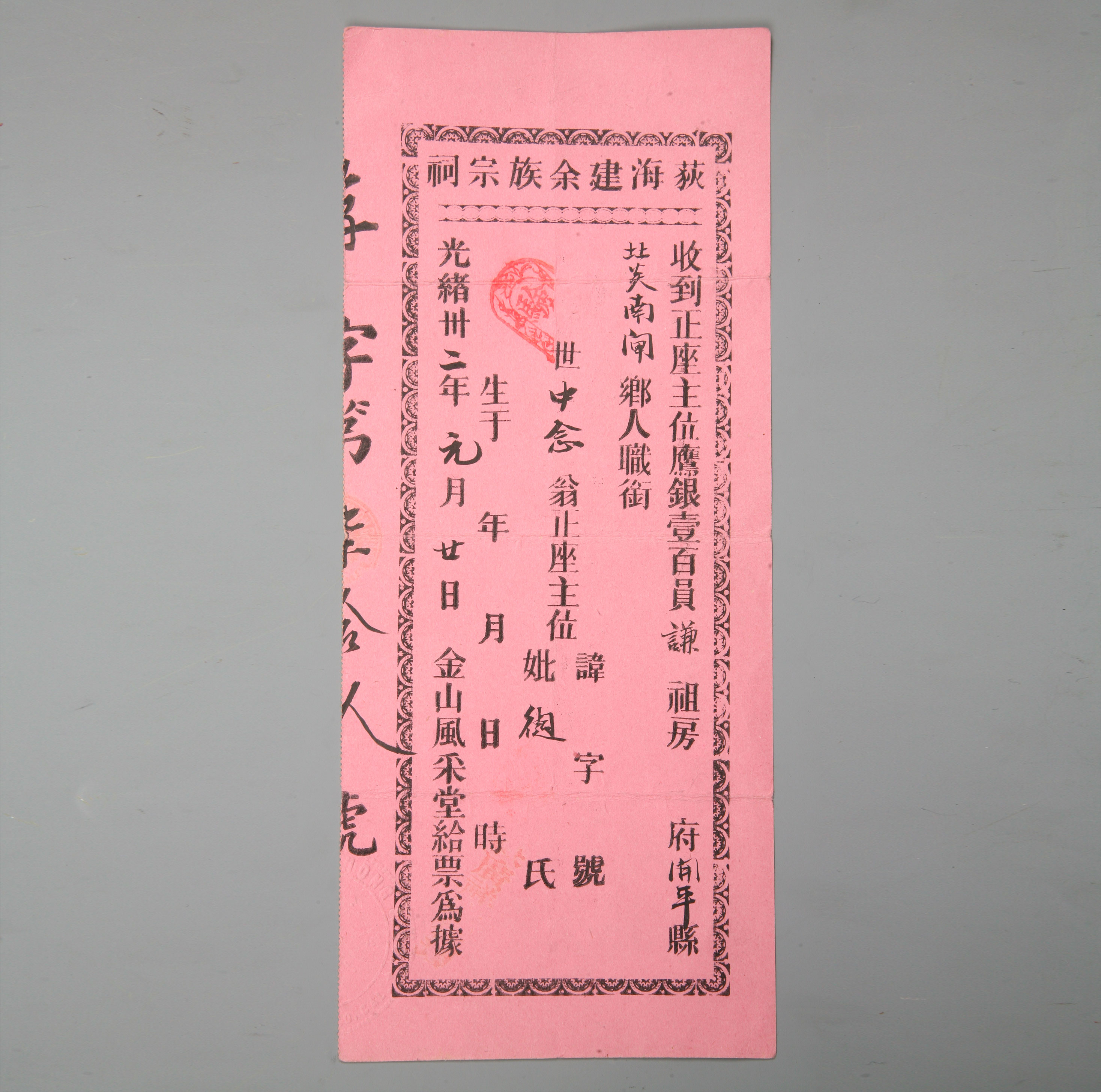 金山风采堂“荻海建余族宗祠”票据