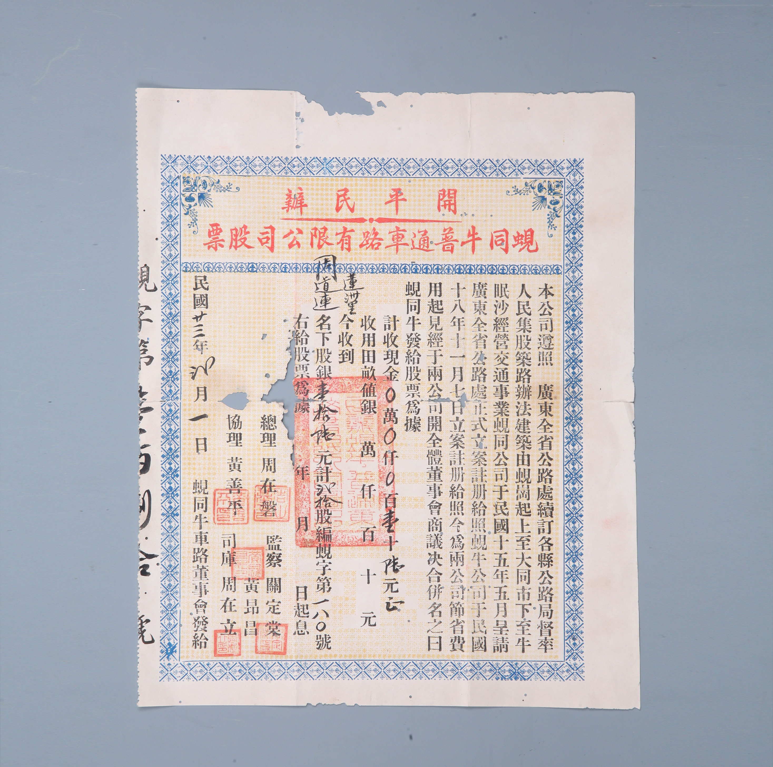 “开平民办蚬同牛普通车路有限公司股票”