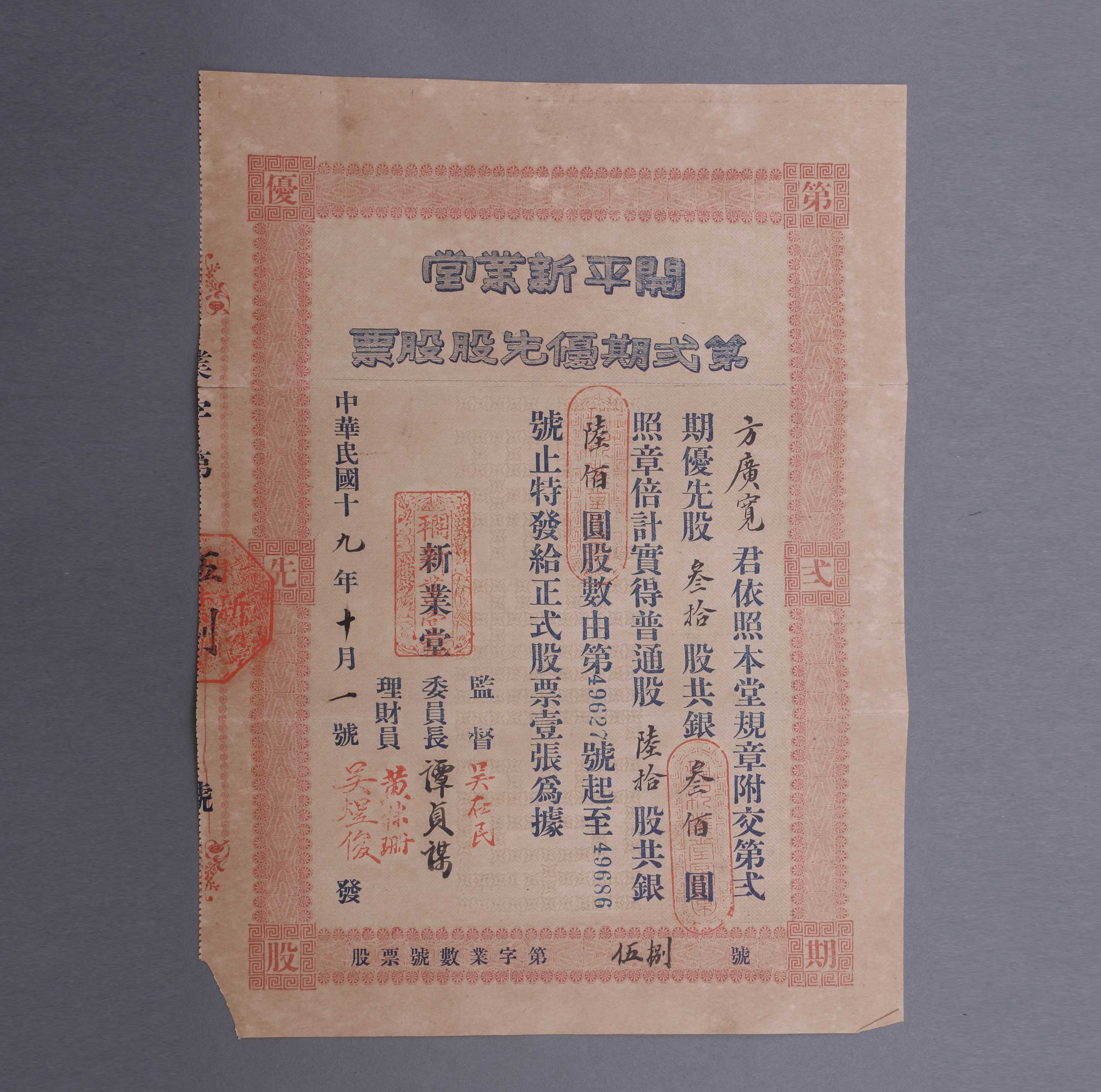 方广宽的开平新业堂第二期优先股股票