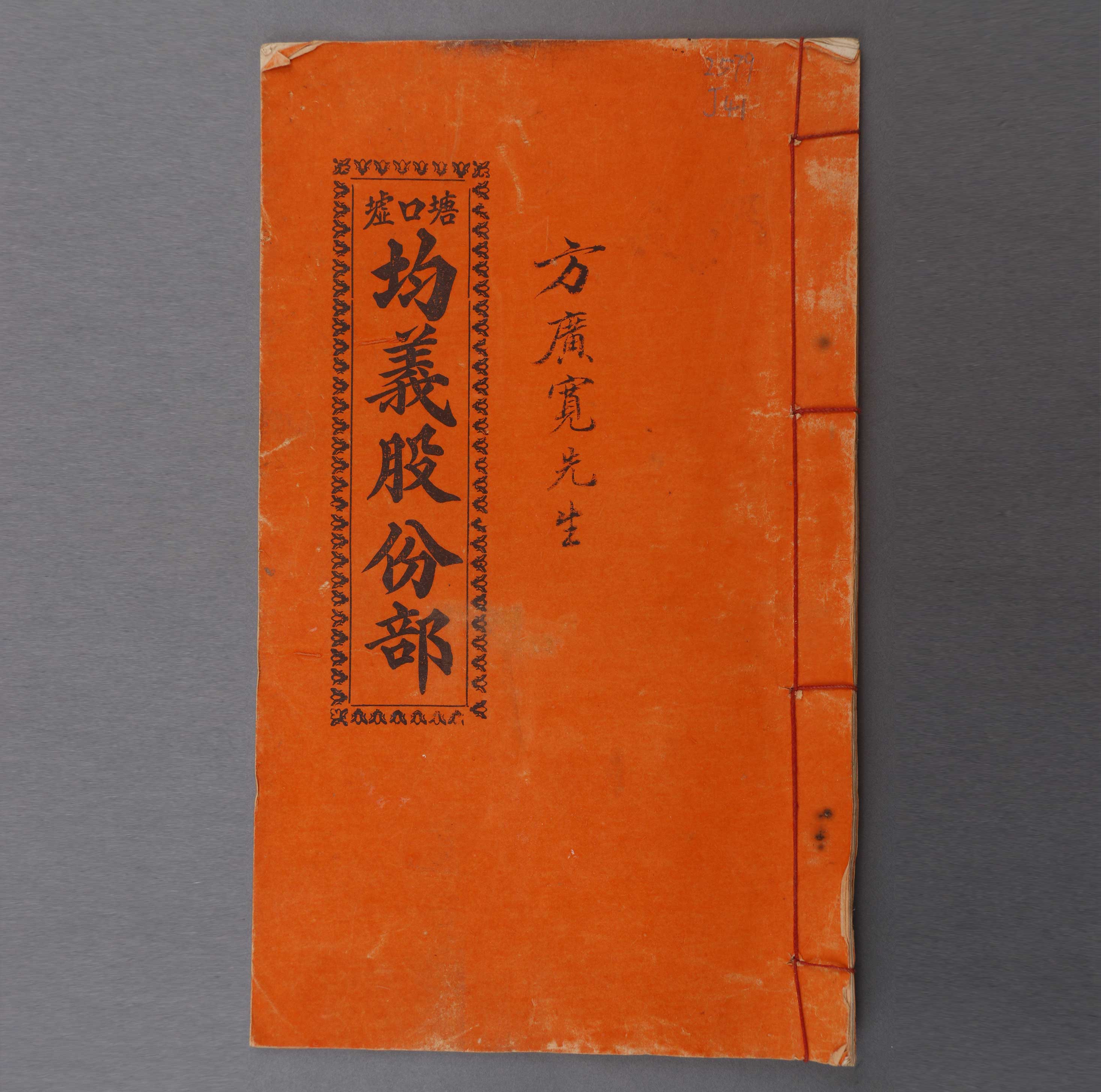 方广宽《塘口墟均义股份部》
