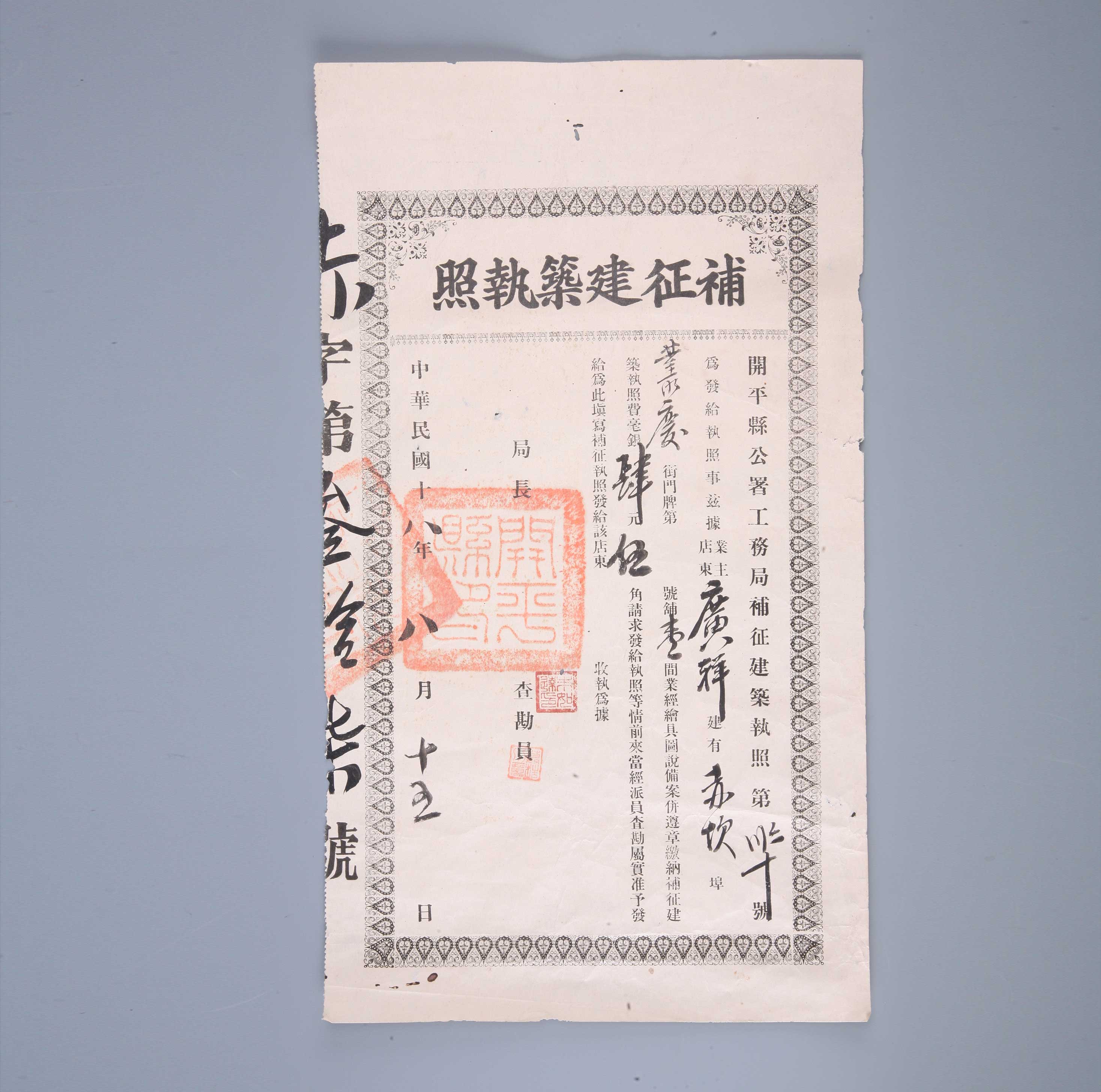 开平县公署工务局“补征建筑执照”