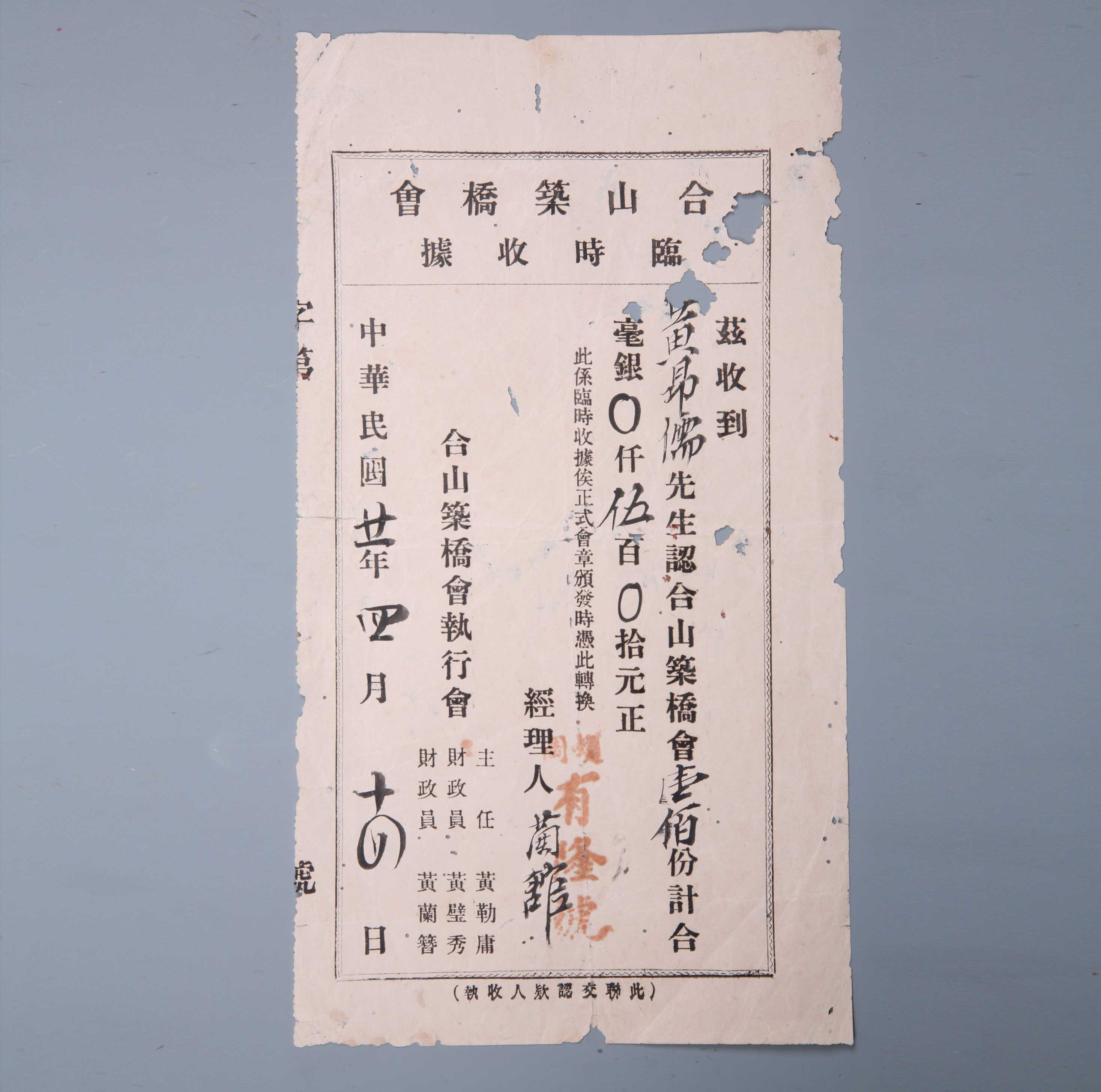 合山筑桥会临时收据