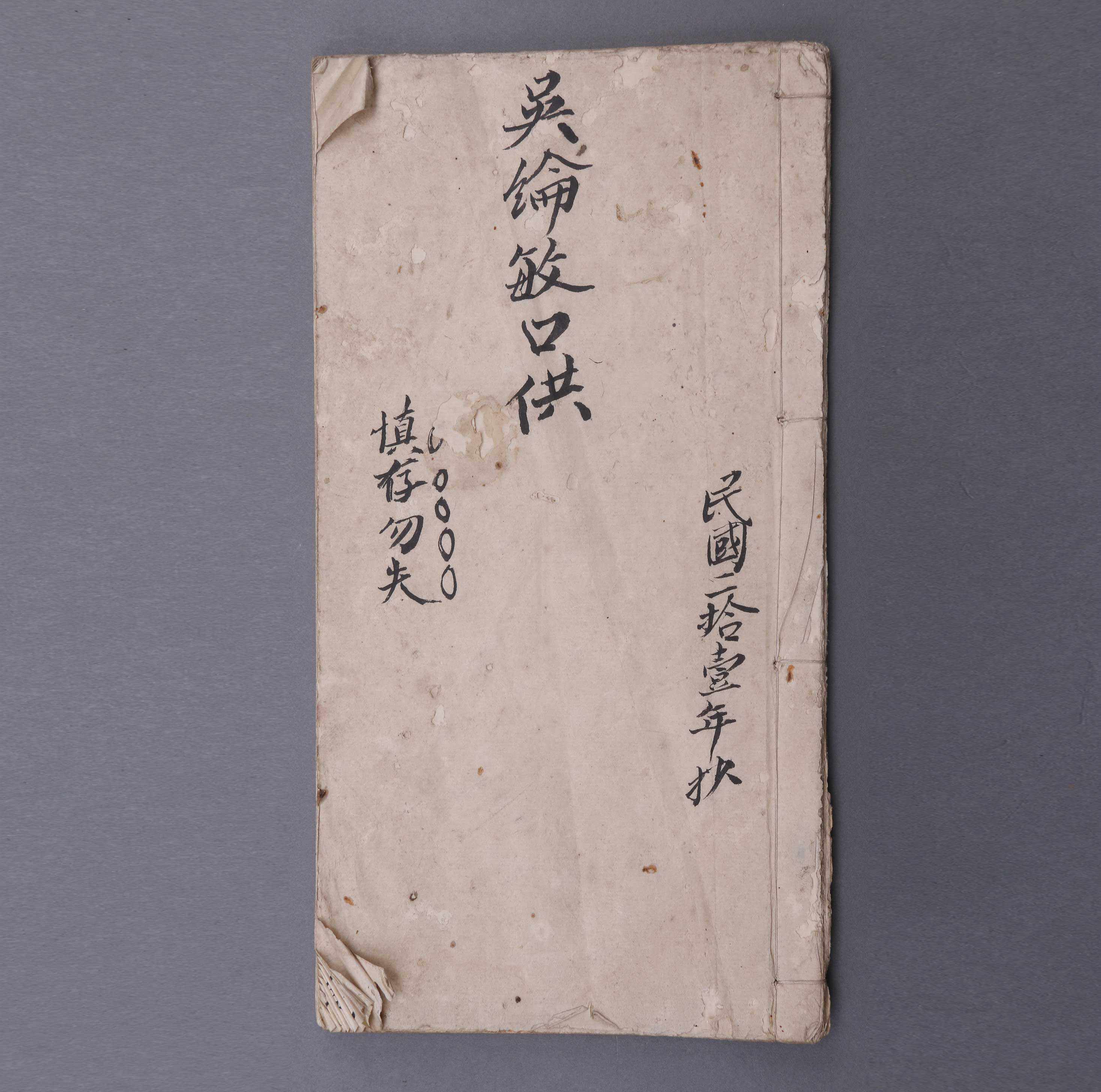 《吴纶敏口供》薄