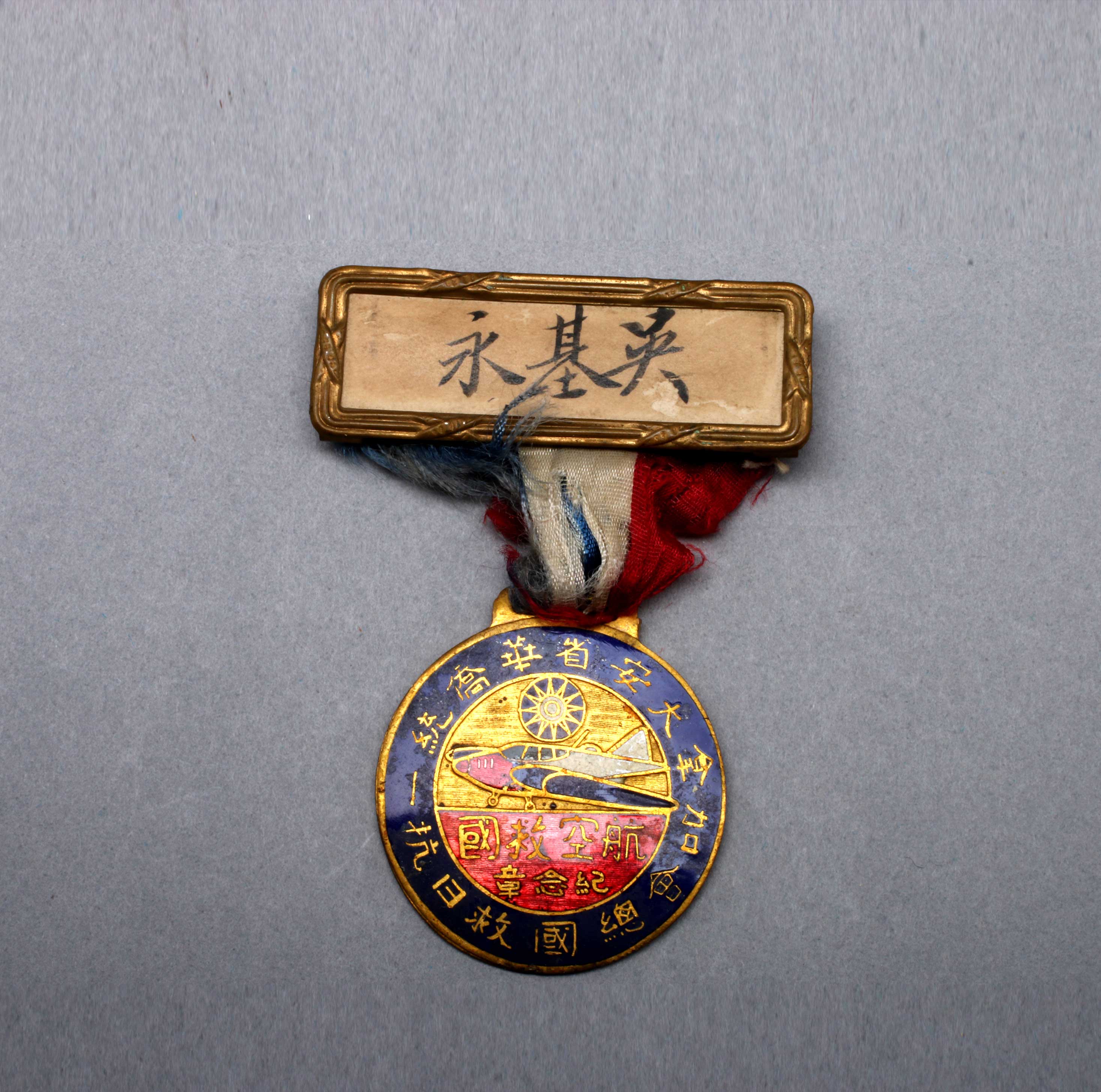 “加拿大安省华侨统一抗日救国总会”航空救国纪念章