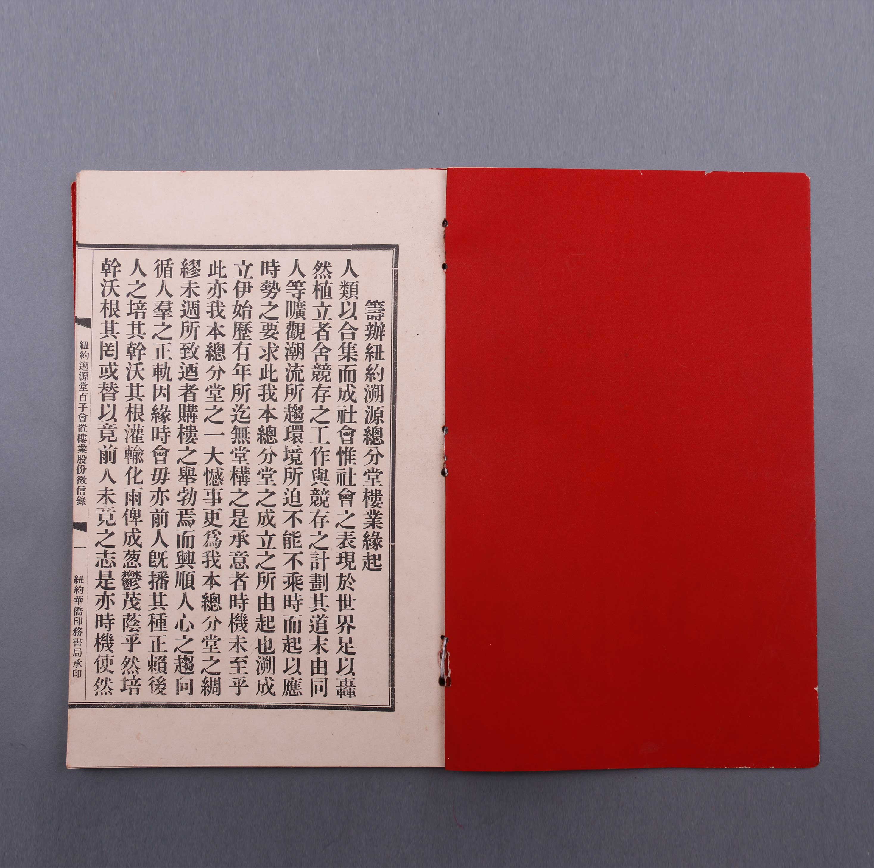 《纽约朔源堂百子会置楼业股份征信录》