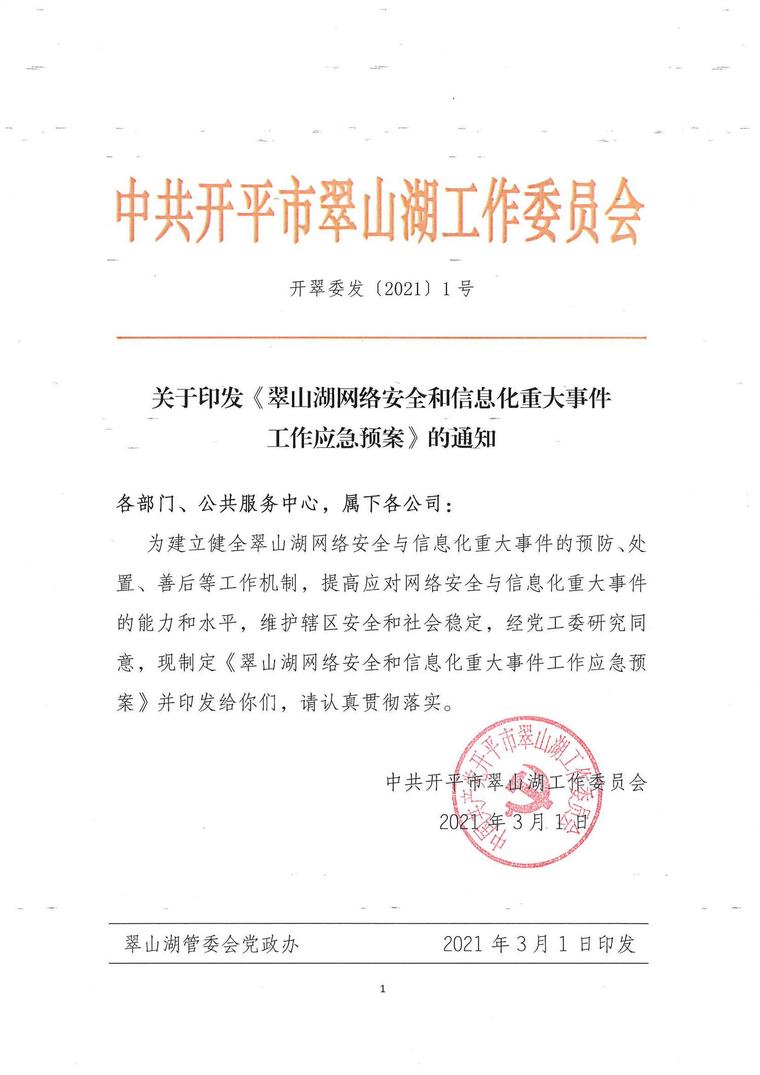 开翠委发[2021]1号——（2021.03.01）关于印发《翠山湖网络安全和信息化重大事件工作应急预案》的通知_页面_1_调整大小.jpg