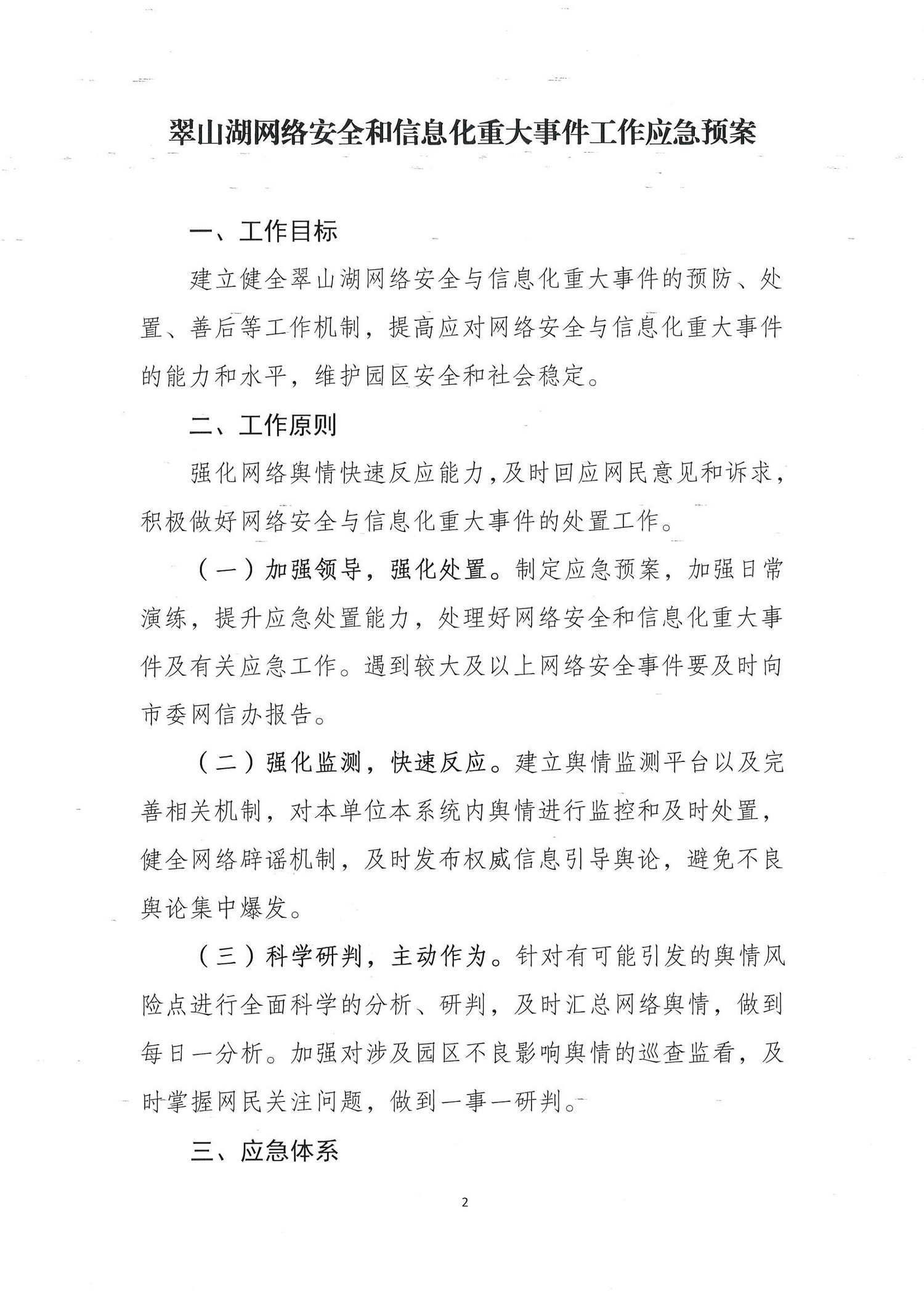 开翠委发[2021]1号——（2021.03.01）关于印发《翠山湖网络安全和信息化重大事件工作应急预案》的通知_页面_2_调整大小.jpg