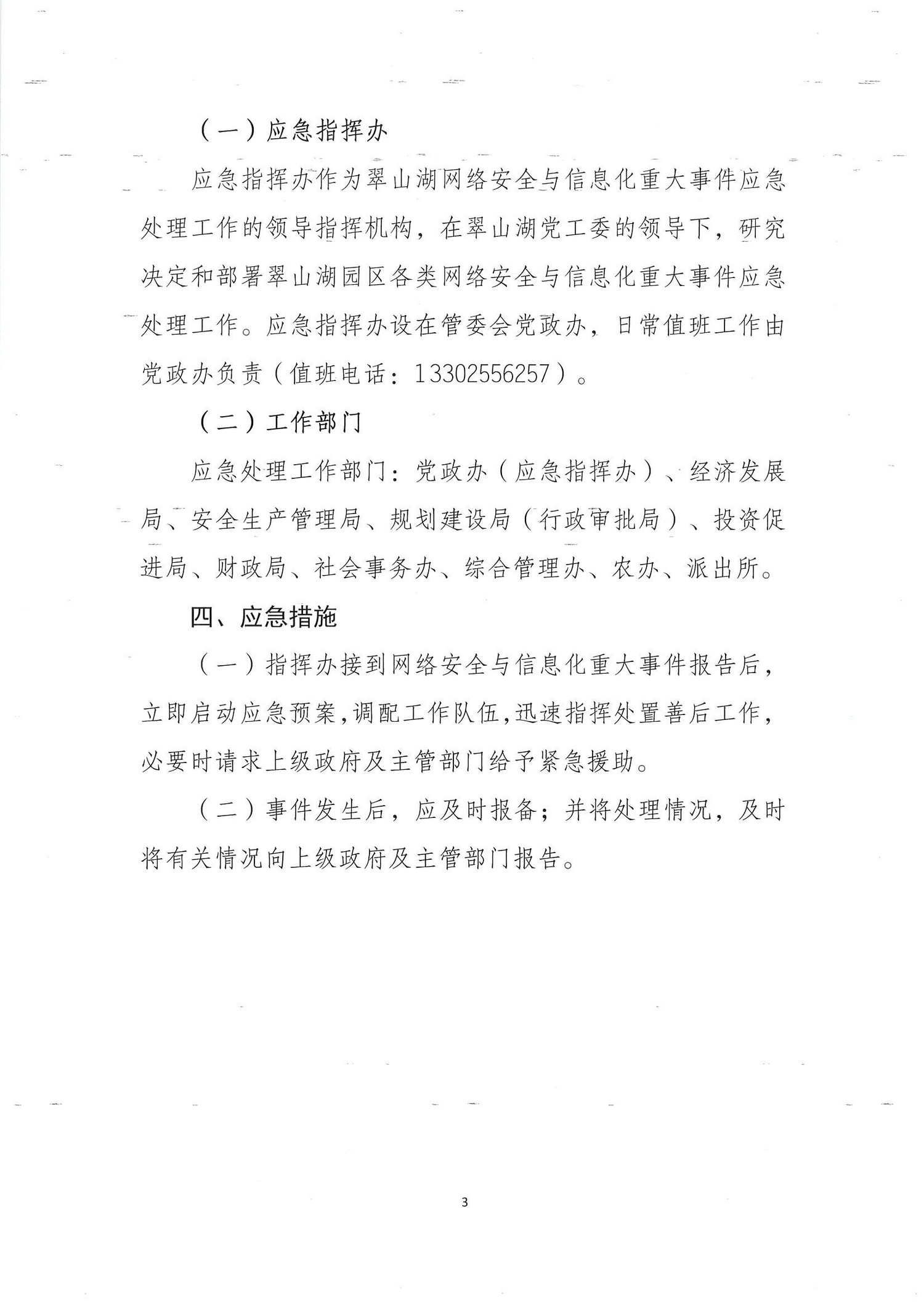 开翠委发[2021]1号——（2021.03.01）关于印发《翠山湖网络安全和信息化重大事件工作应急预案》的通知_页面_3_调整大小.jpg