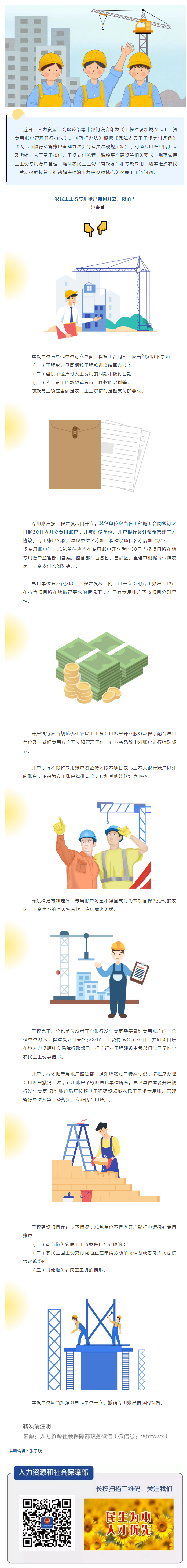 农民工工资专用账户如何开立、撤销？.png