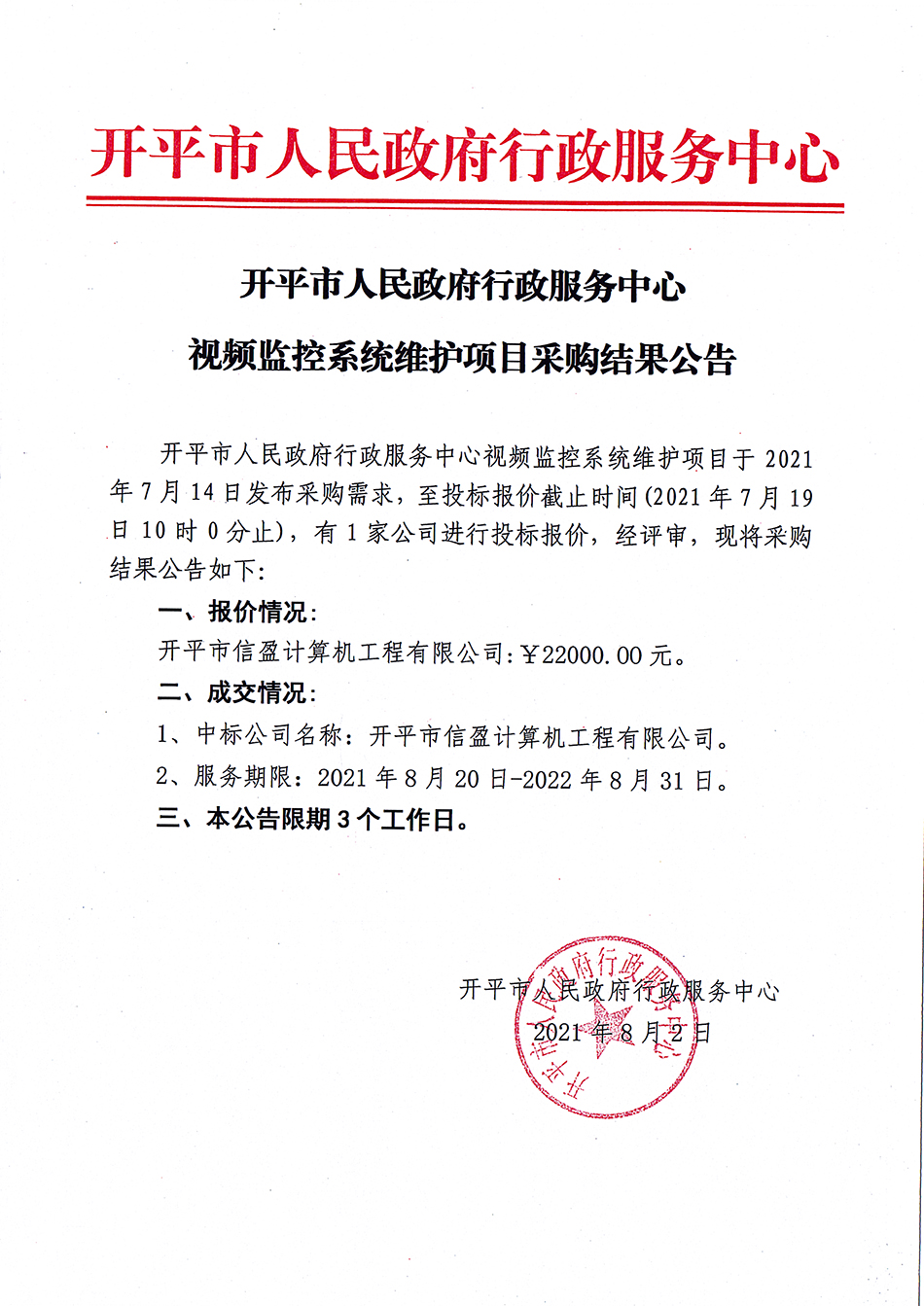 开平市人民政府行政服务中心视频监控系统维护项目采购结果公告.jpg