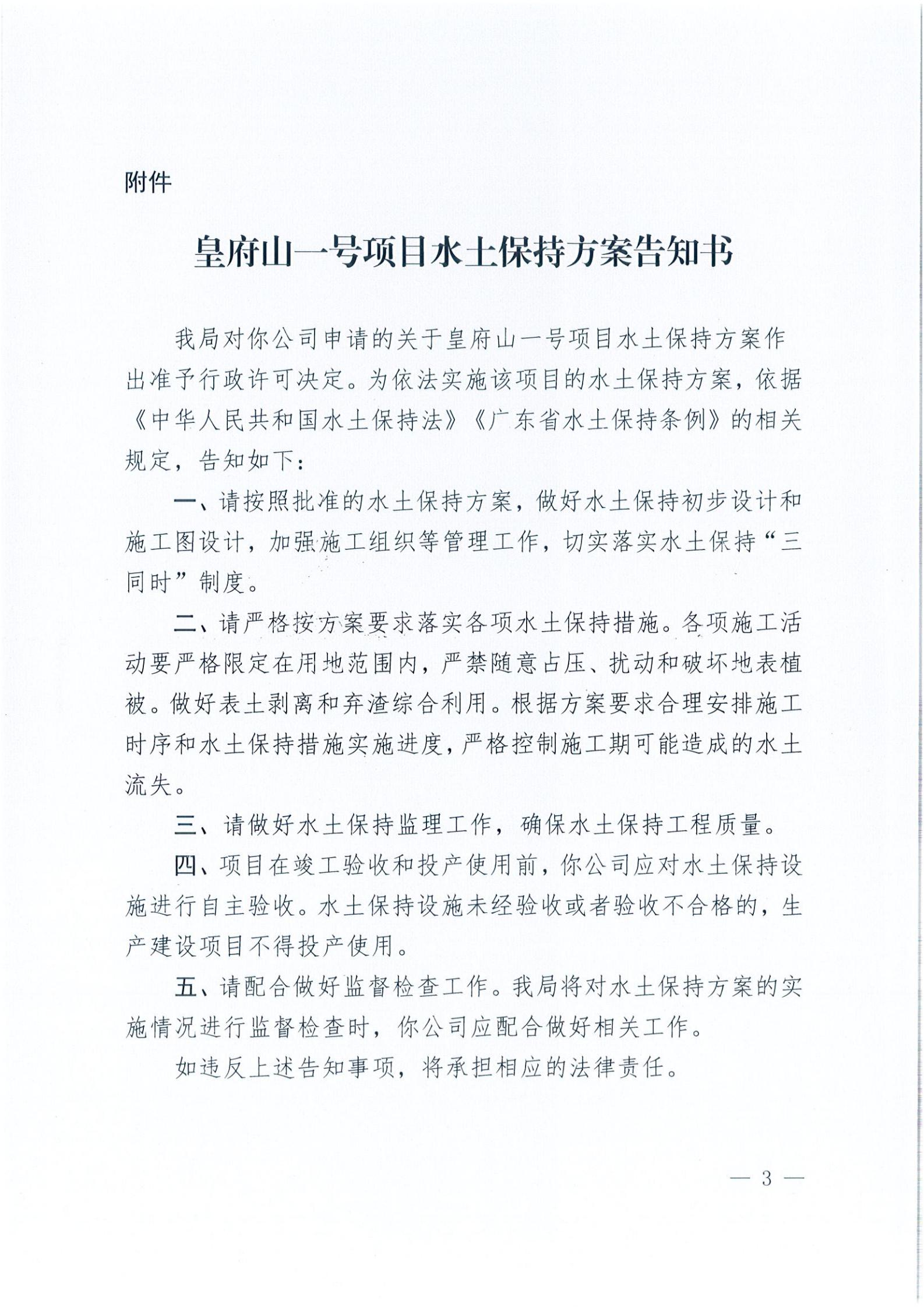 开水许准〔2021〕38号 关于皇府山一号项目水土保持方案审批准予行政许可决定书_02.jpg