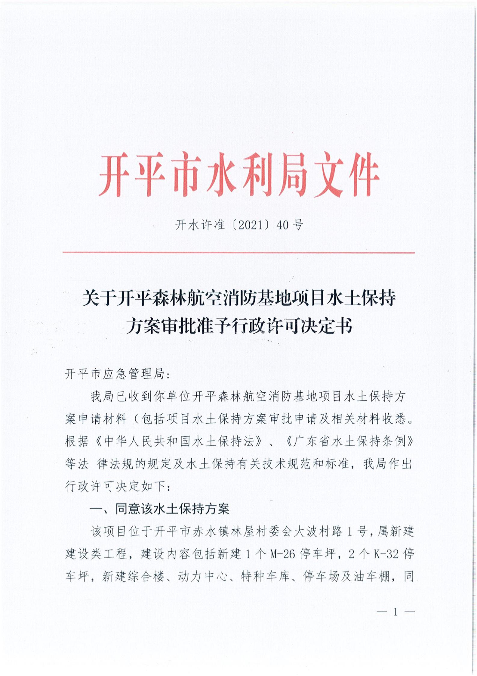 开水许准〔2021〕40号 关于开平森林航空消防基地项目水土保持方案审批准予行政许可决定书_00.jpg