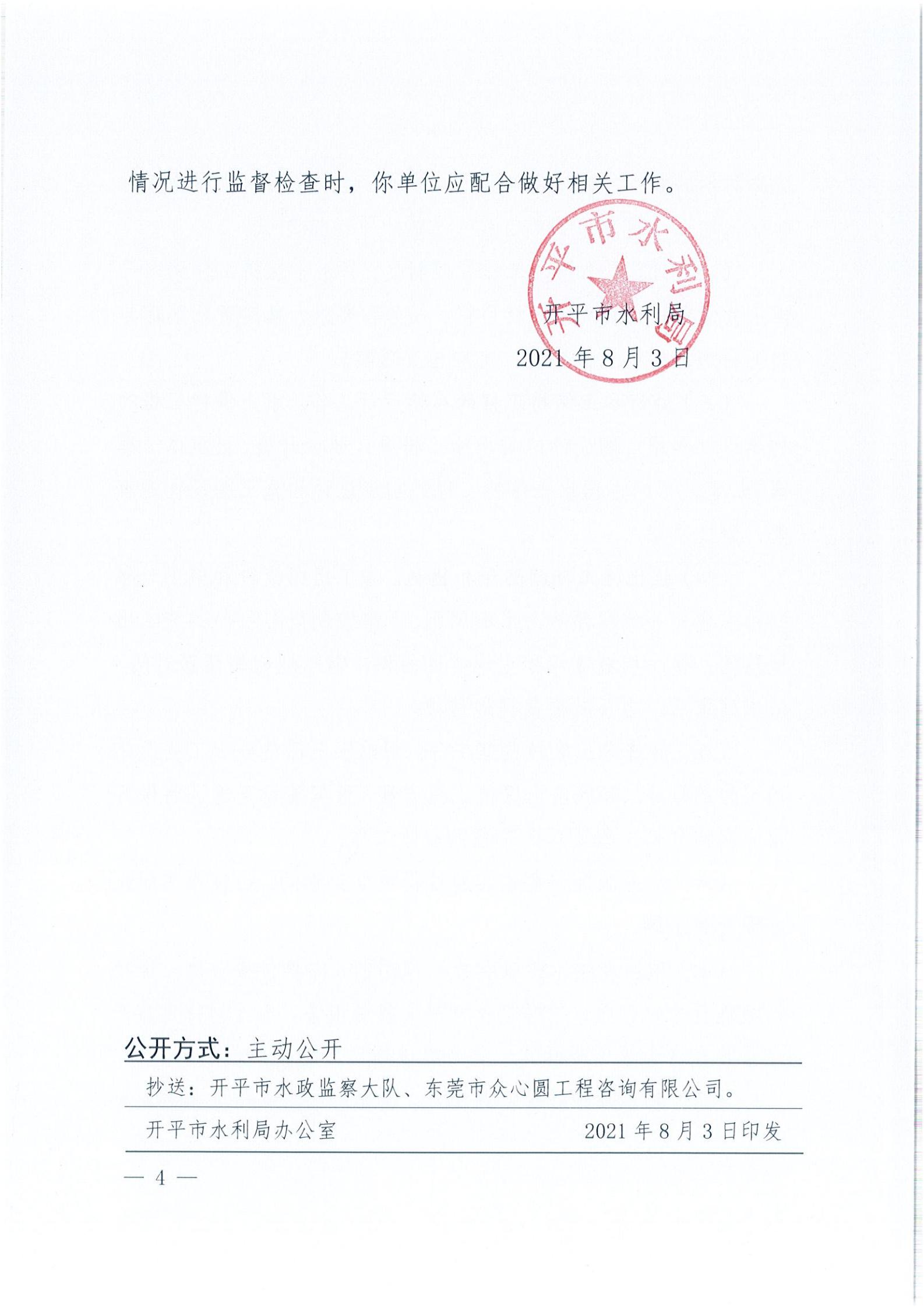 开水许准〔2021〕40号 关于开平森林航空消防基地项目水土保持方案审批准予行政许可决定书_03.jpg