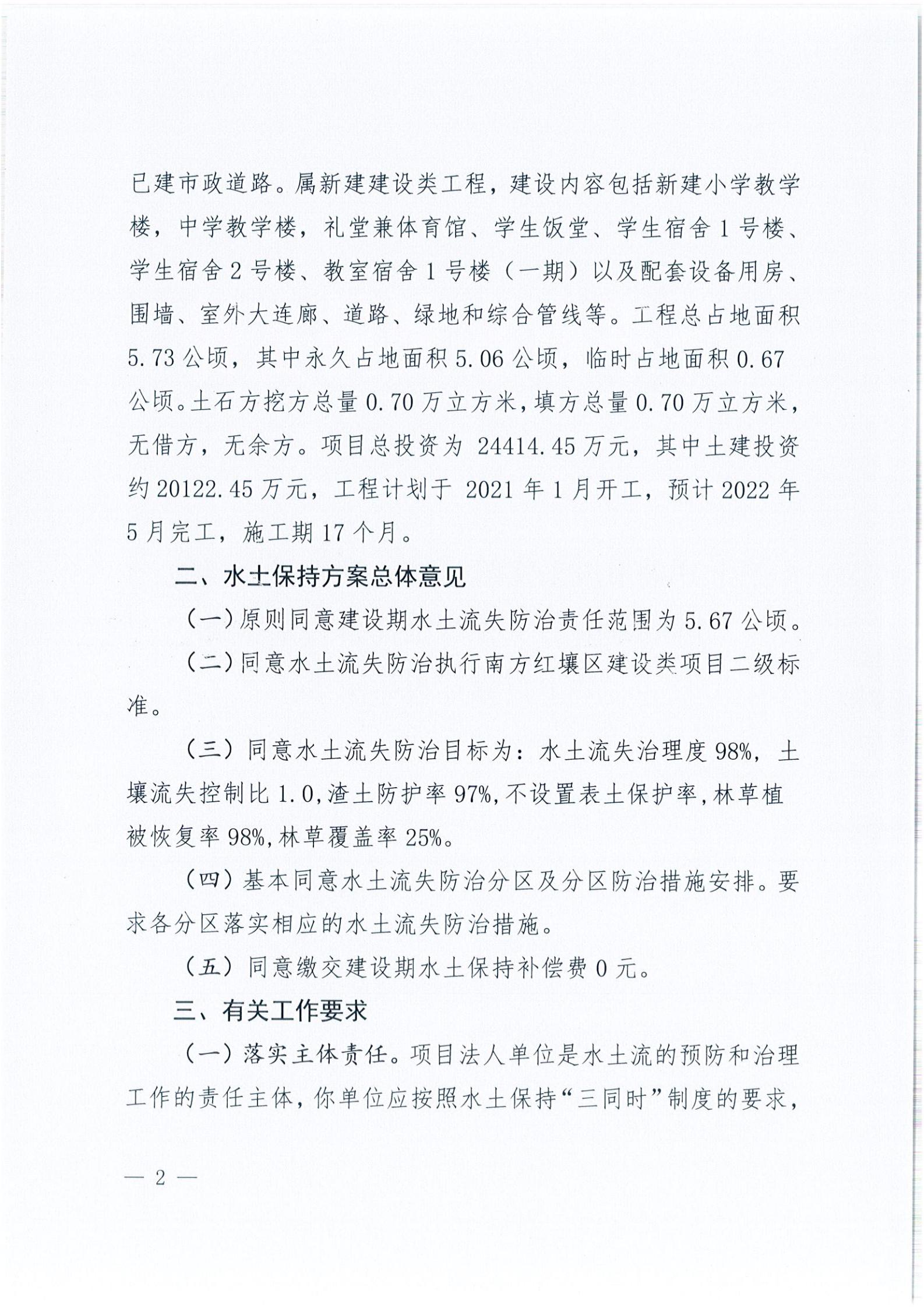 开水许准〔2021〕39号 关于开平市风采实验学校建设项目及场地、围墙等配套工程水土保持方案审批准予行政许可决定书_01.jpg