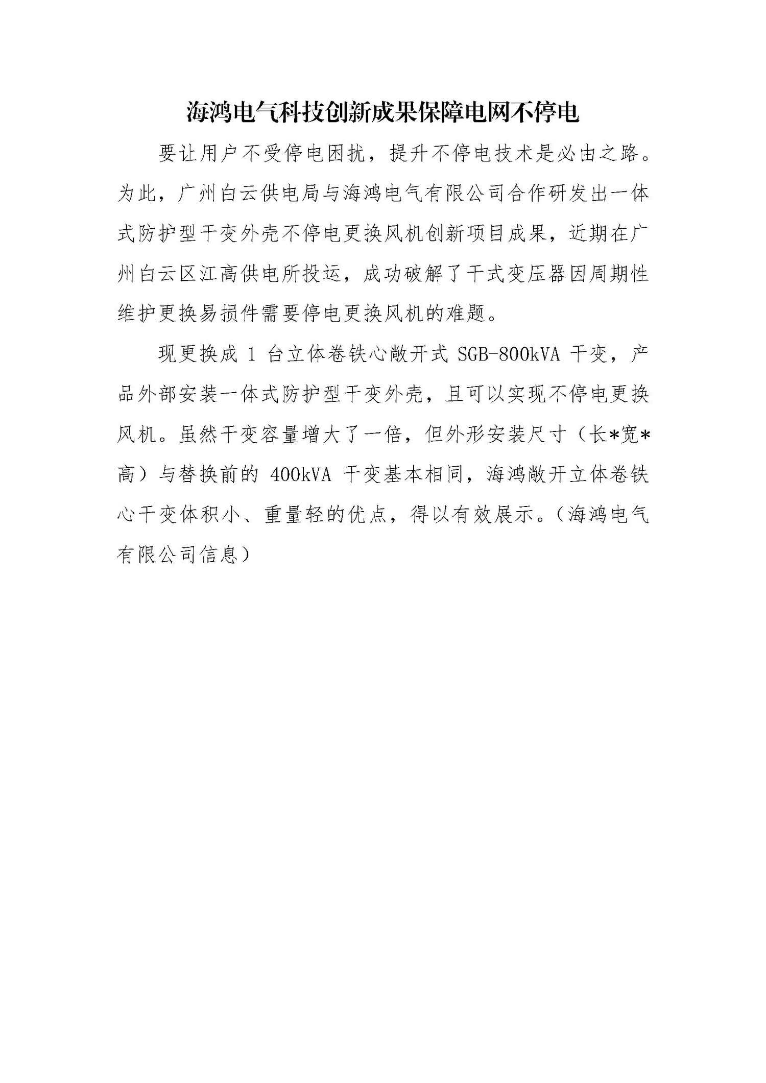 1、（2021.07.22）海鸿电气科技创新成果保障电网不停电_调整大小.jpg