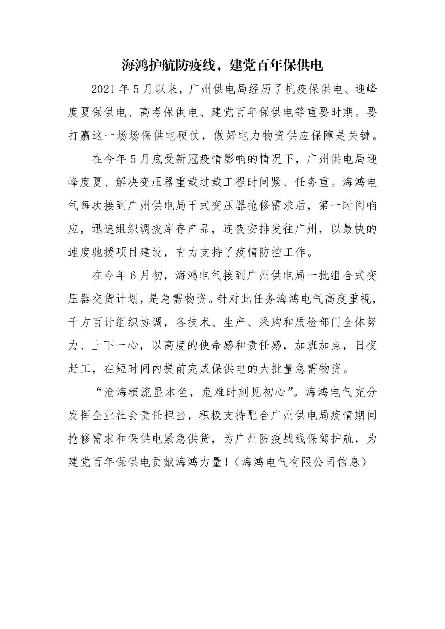 1、（2021.07.22）海鸿护航防疫线，建党百年保供电_调整大小.jpg