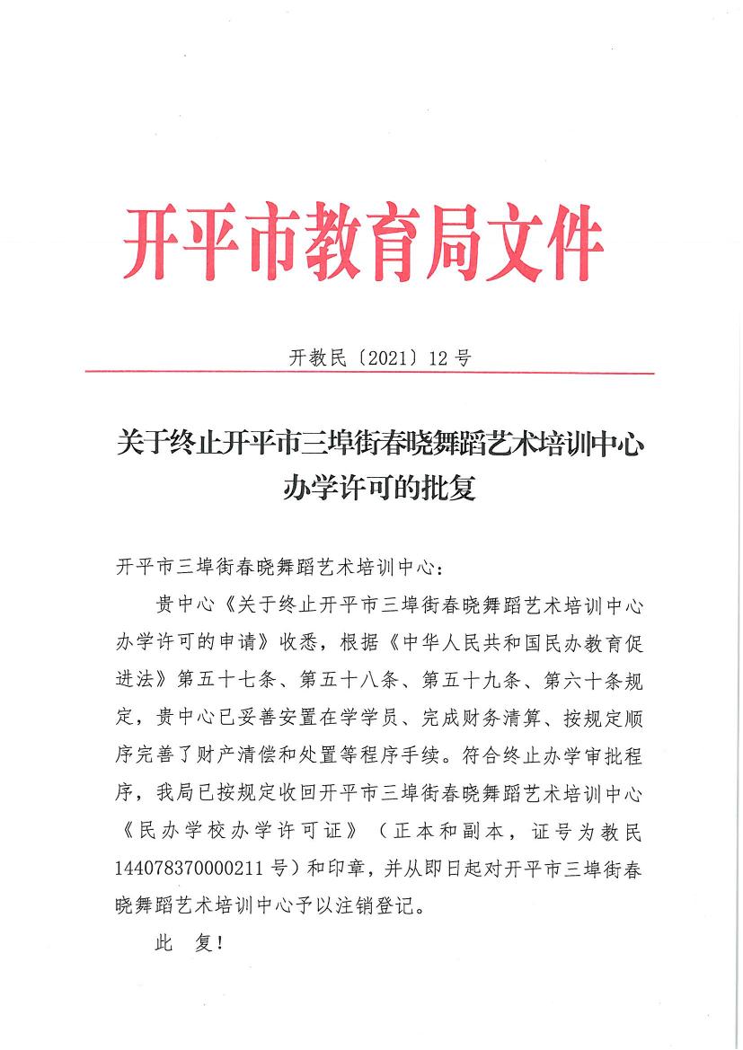 开教民〔2021〕12号关于终止开平市三埠街春晓舞蹈艺术培训中心办学许可的批复0000.jpg