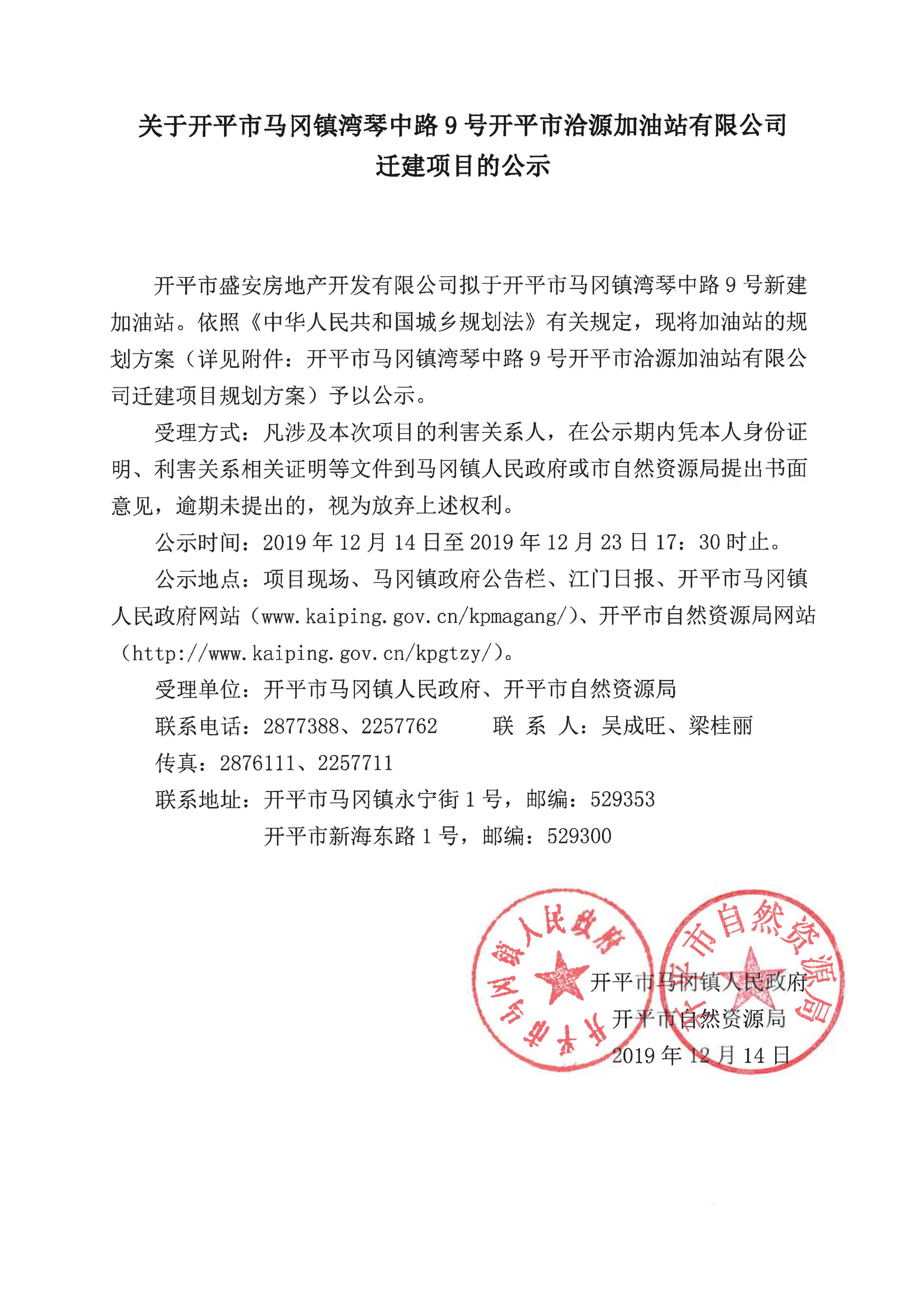 关于开平市洽源加油站有限公司迁建项目的公示_00.png