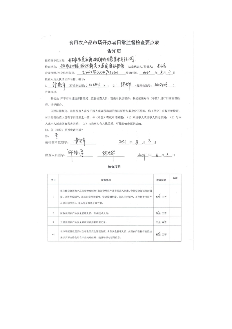 开平市绿皇家禽批发市场经营管理有限公司食用农产品市场开办者日常监督检查要点表2.jpg