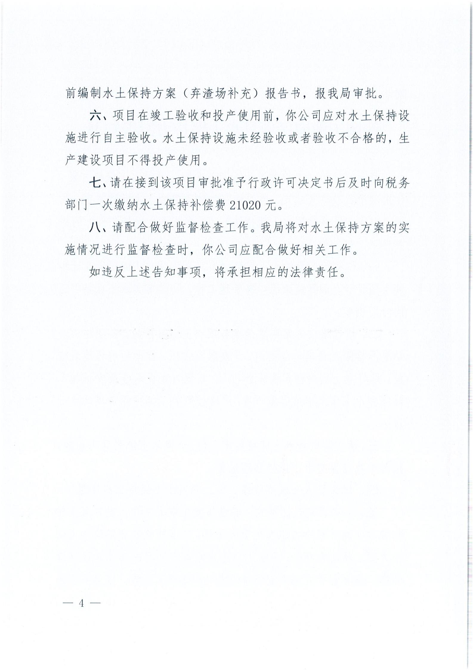 开水许准〔2021〕37号 （农水股）关于沙冈工业园区项目水土保持方案审批准予行政许可决定书_03.jpg