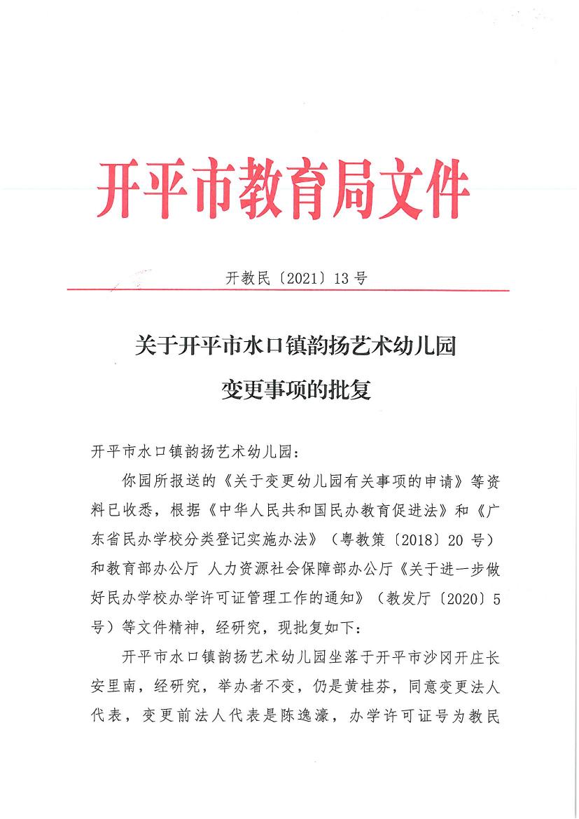 开教民〔2021〕13号关于开平市水口镇韵扬艺术幼儿园变更事项的批复0000.jpg