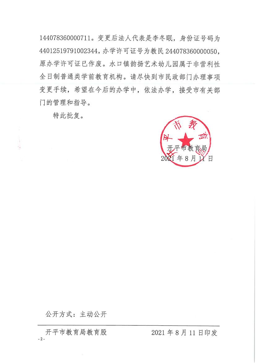 开教民〔2021〕13号关于开平市水口镇韵扬艺术幼儿园变更事项的批复0001.jpg