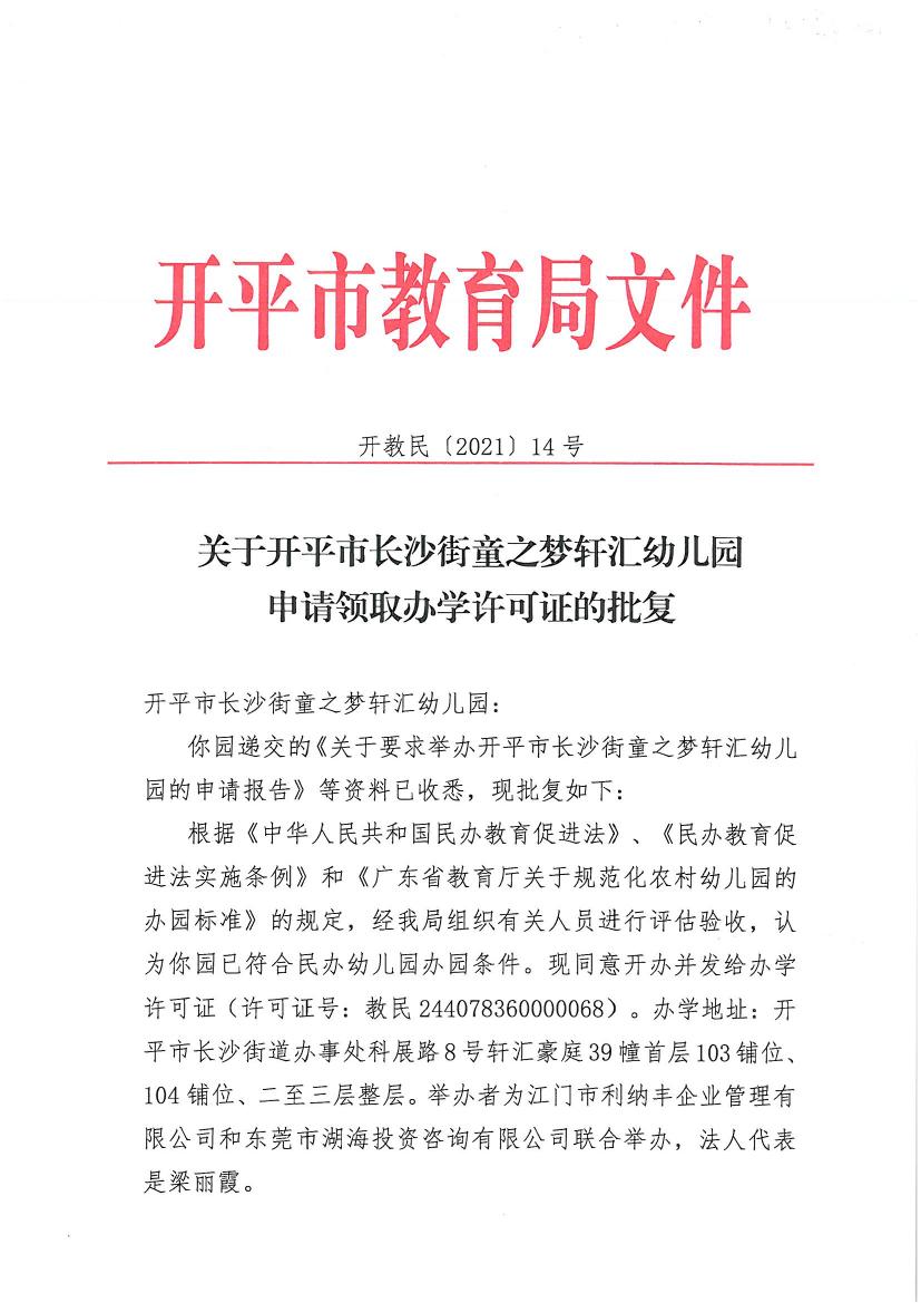 开教民〔2021〕14号关于开平市长沙街童之梦轩汇幼儿园申请领取办学许可证的批复0000.jpg