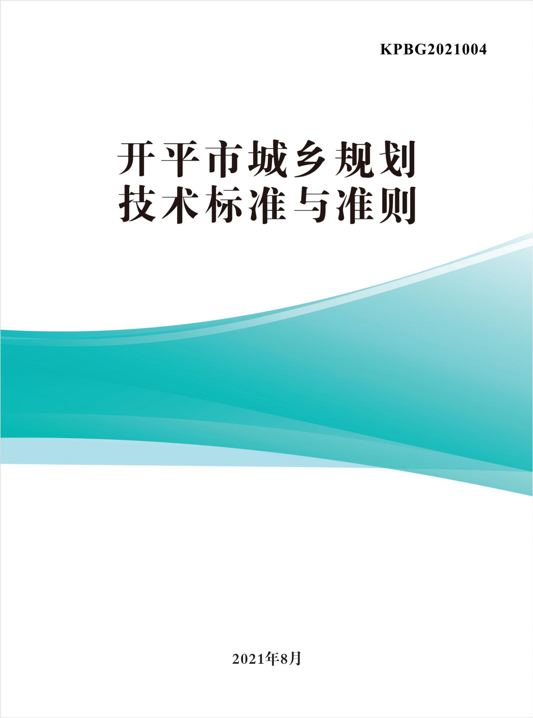 813最新修改 《开平市城乡规划技术标准与准则》无红头文件版_00.jpg
